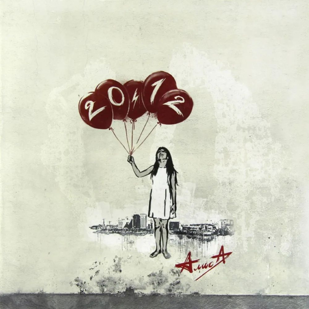 

Алиса "20.12" LP, 1 LP