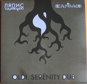 фото Ляпис трубецкой - oldi. serёnity dub (10") - синий винил мирумир