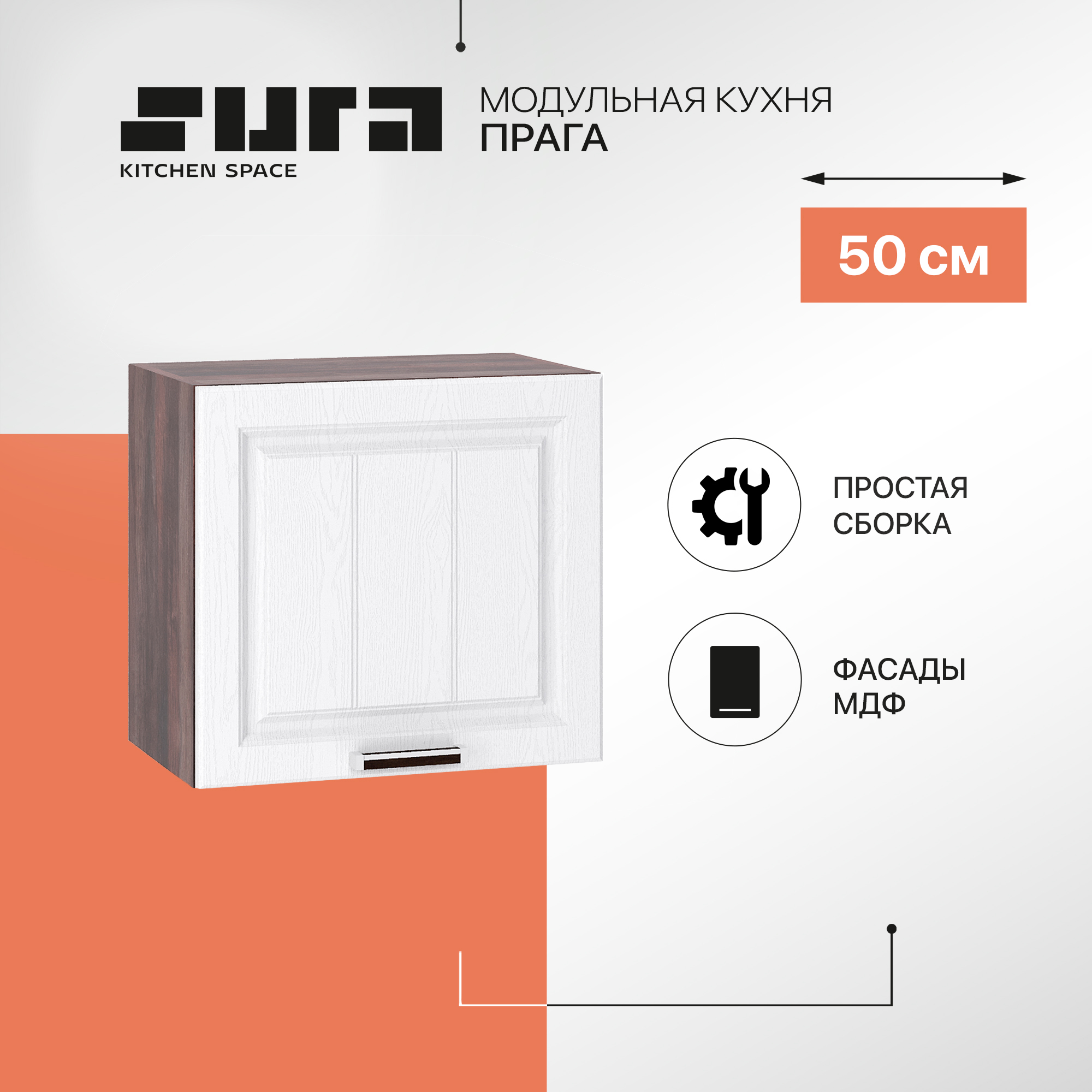 

Кухонный модуль настенный Сурская мебель Прага 50x31,8x46 см высокий горизонтальный, Коричневый;белый, Прага