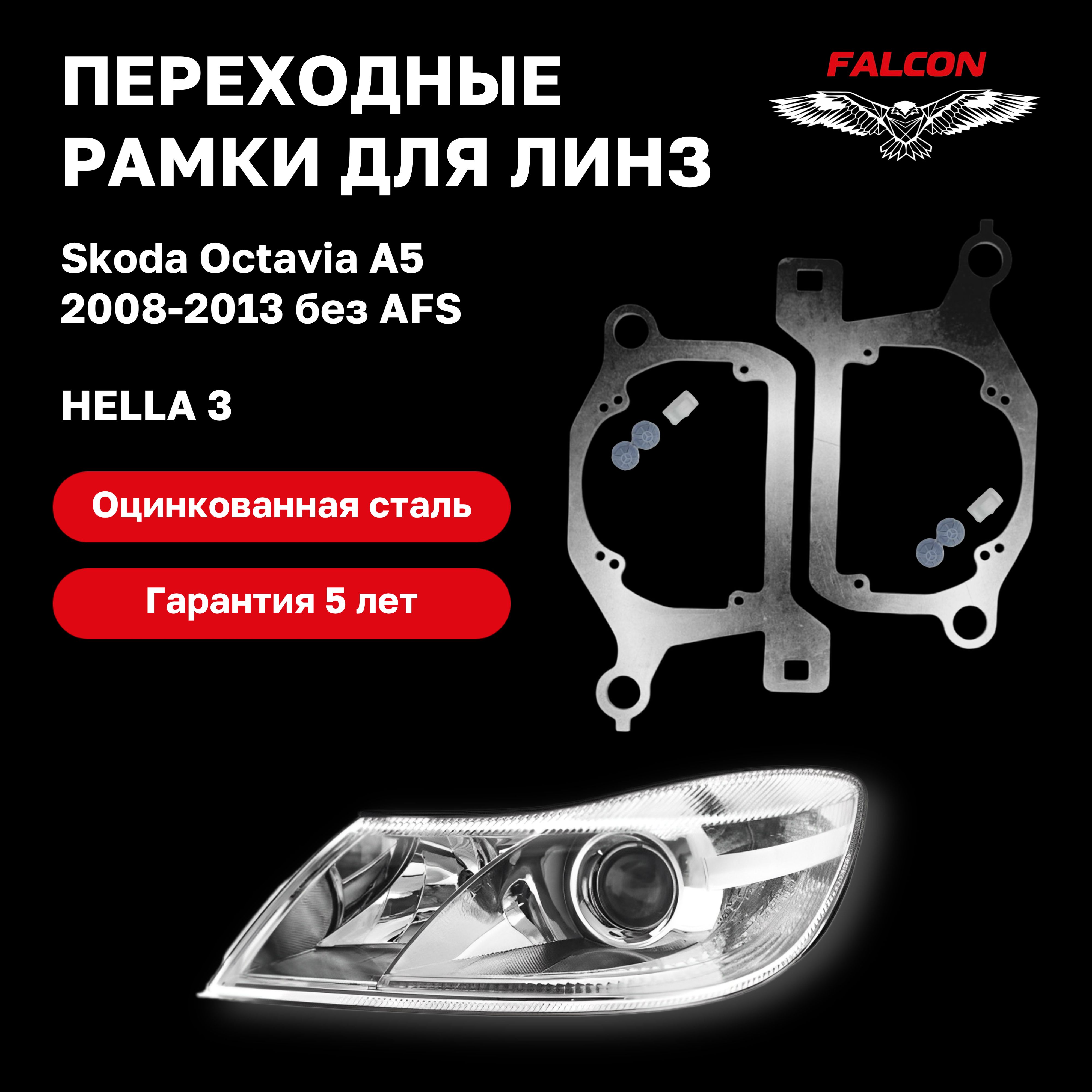 

Рамка переходная Falcon для линз Skoda Octavia A5 2008-2013 г.в. Hella 3