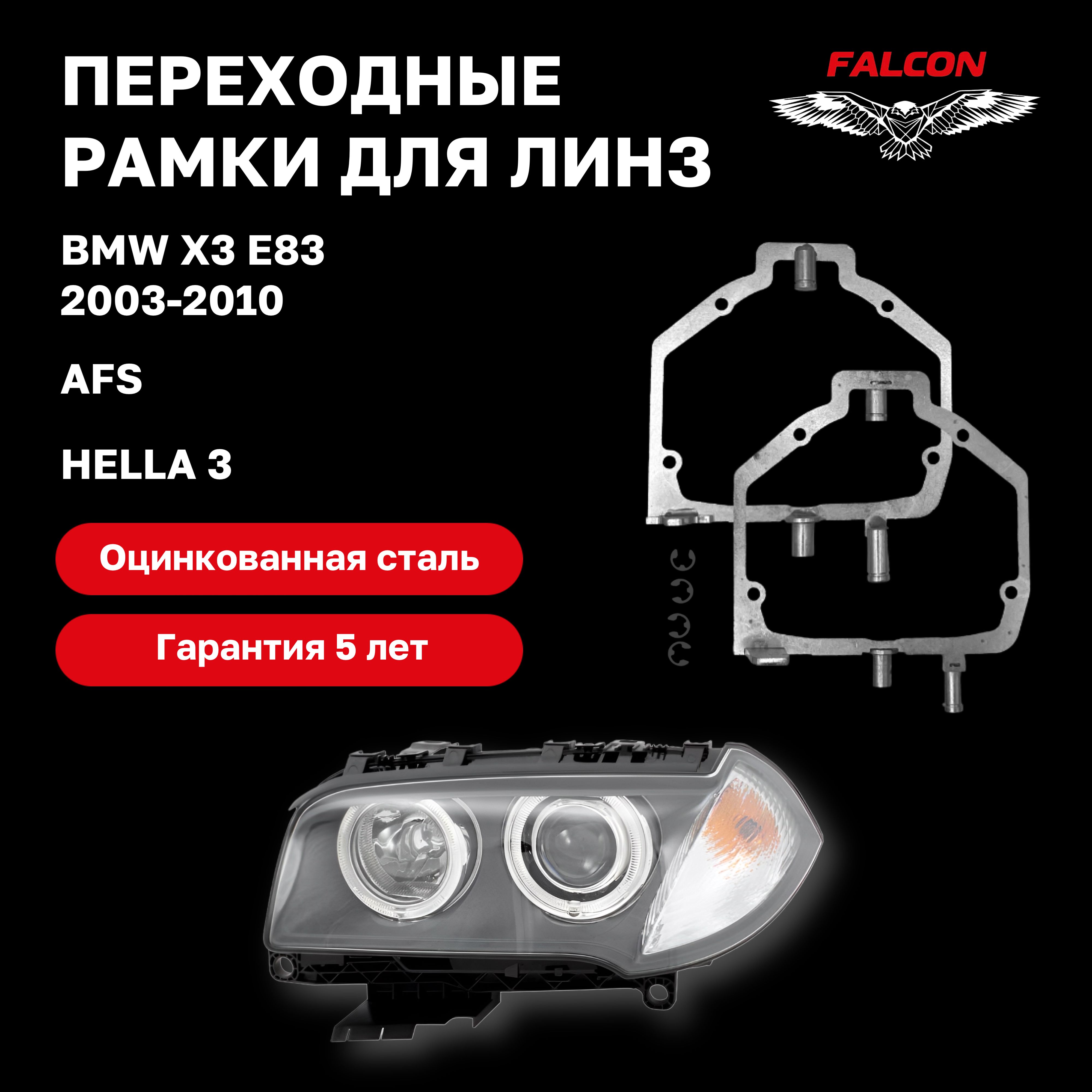 

Рамка переходная Falcon для линз BMW X3 2003-2010 г.в. AFS Hella 3