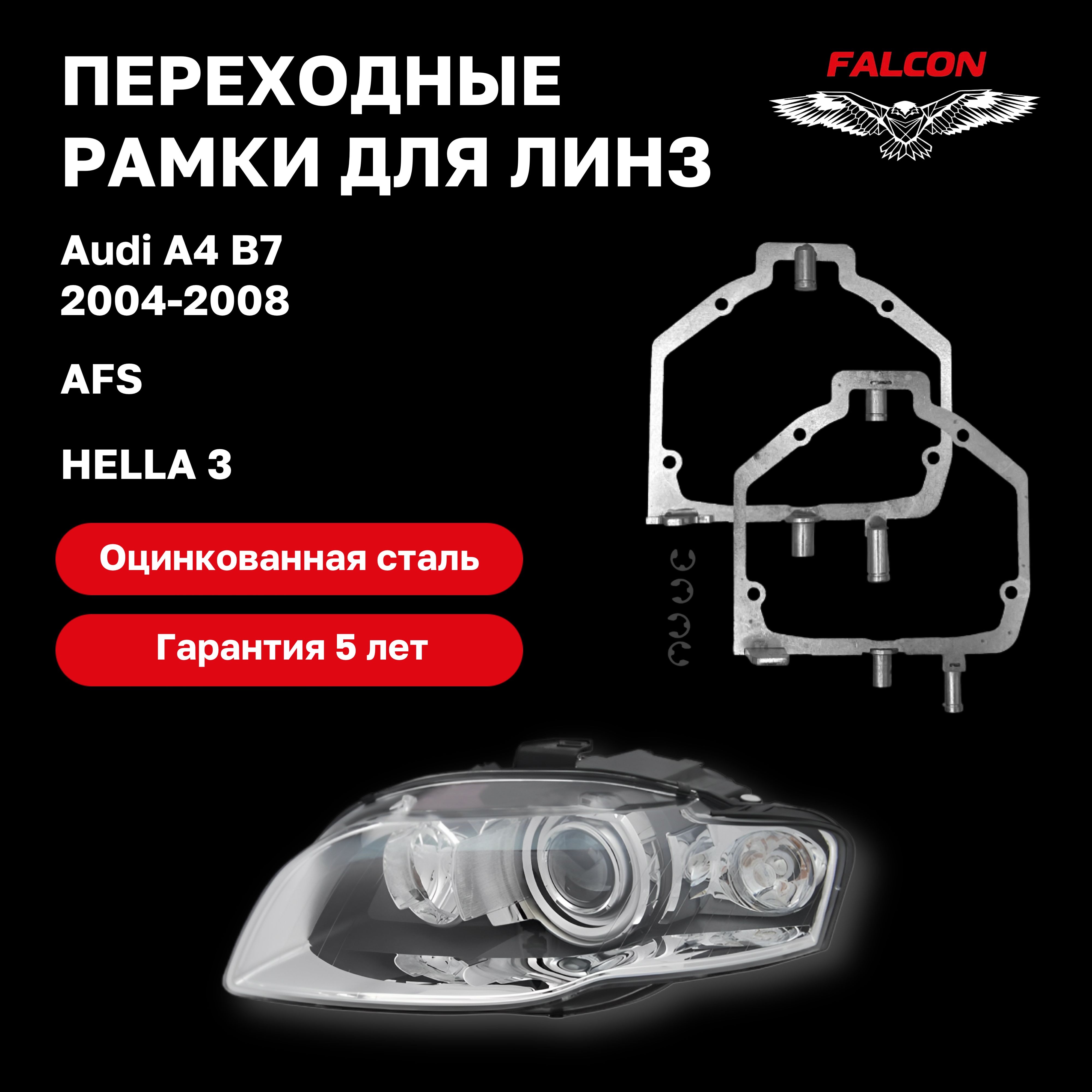 

Рамка переходная Falcon для линз Audi A4 B7 2004-2008 г.в. AFS Hella 3