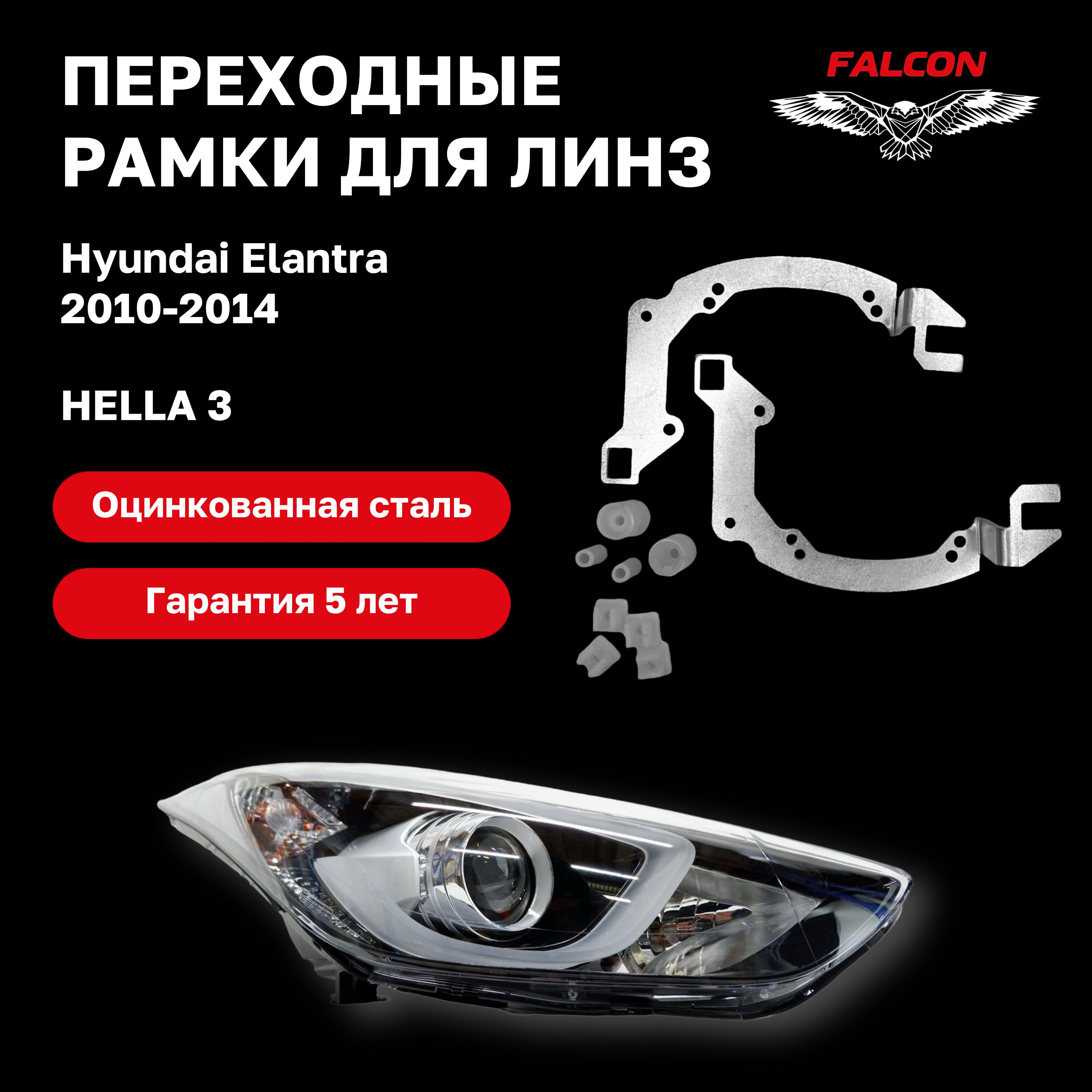 

Рамка переходная Falcon для линз Hyundai Elantra 2010-2014 г.в. Hella 3