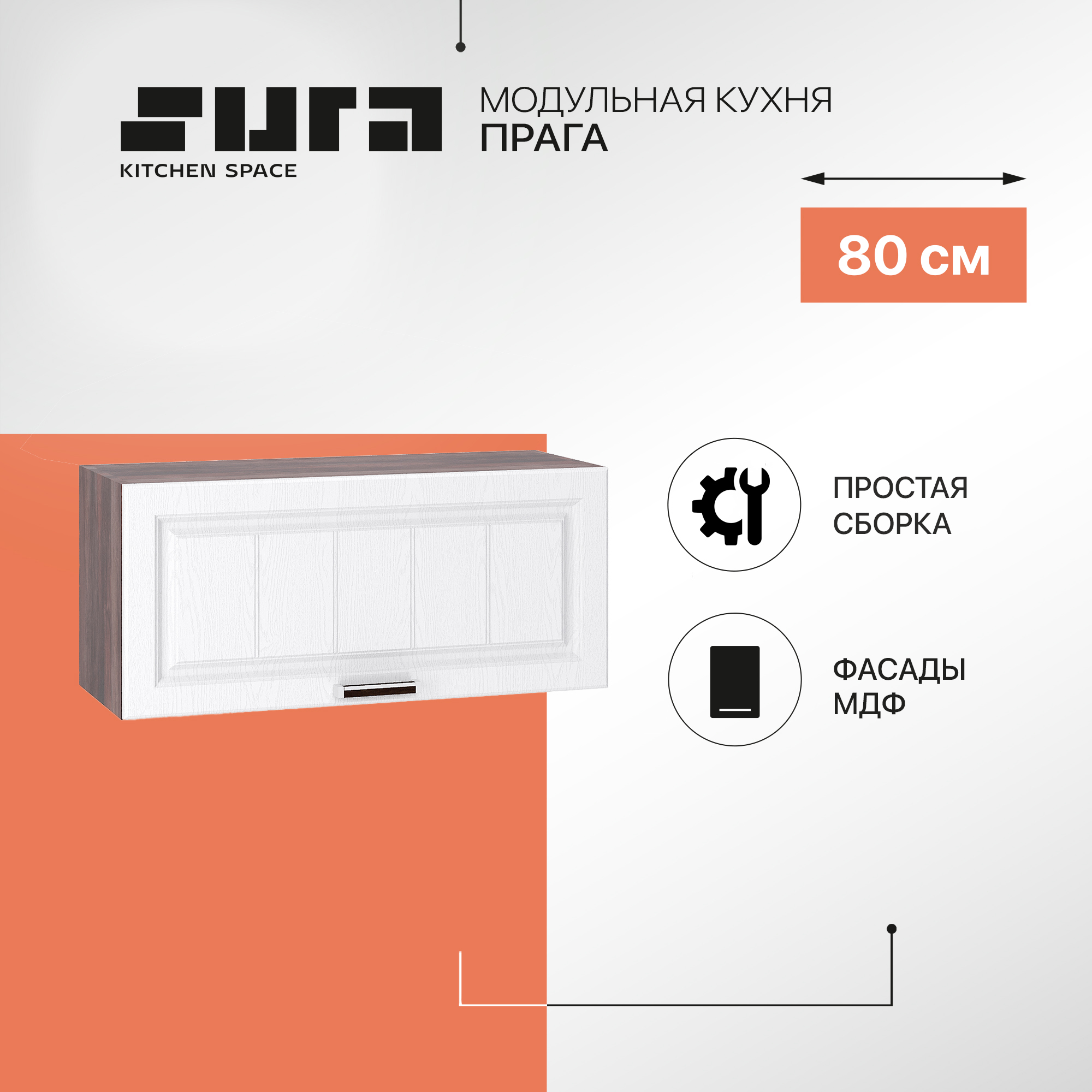 

Кухонный модуль настенный Сурская мебель Прага 80x31,8x35,8 см горизонтальный, Коричневый;белый, Прага