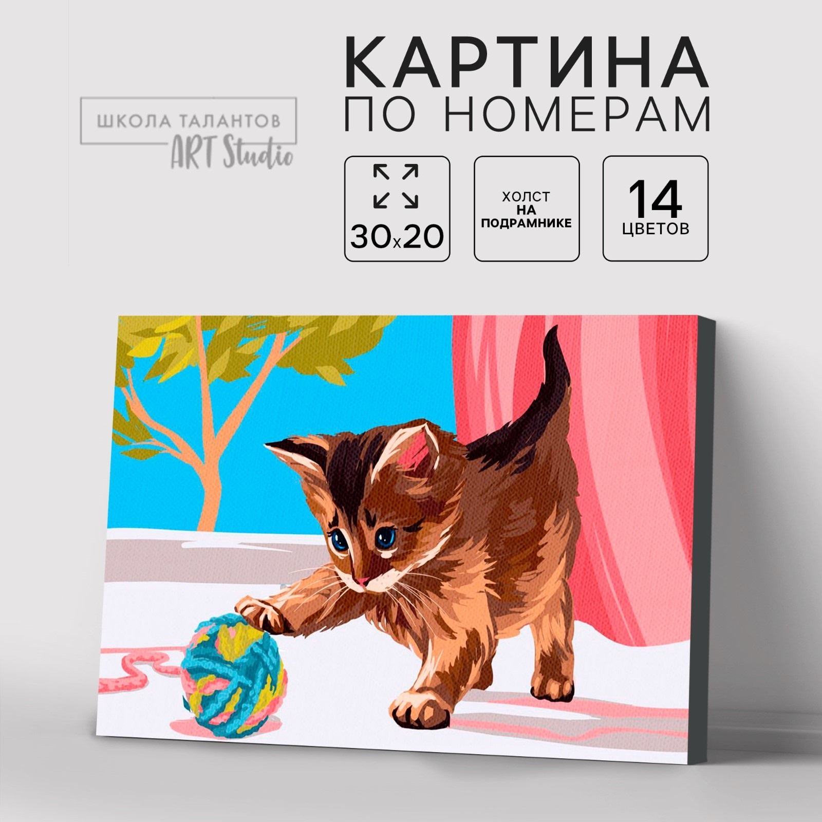 

Картина по номерам Школа талантов «Котёнок с клубком», 30х20 см