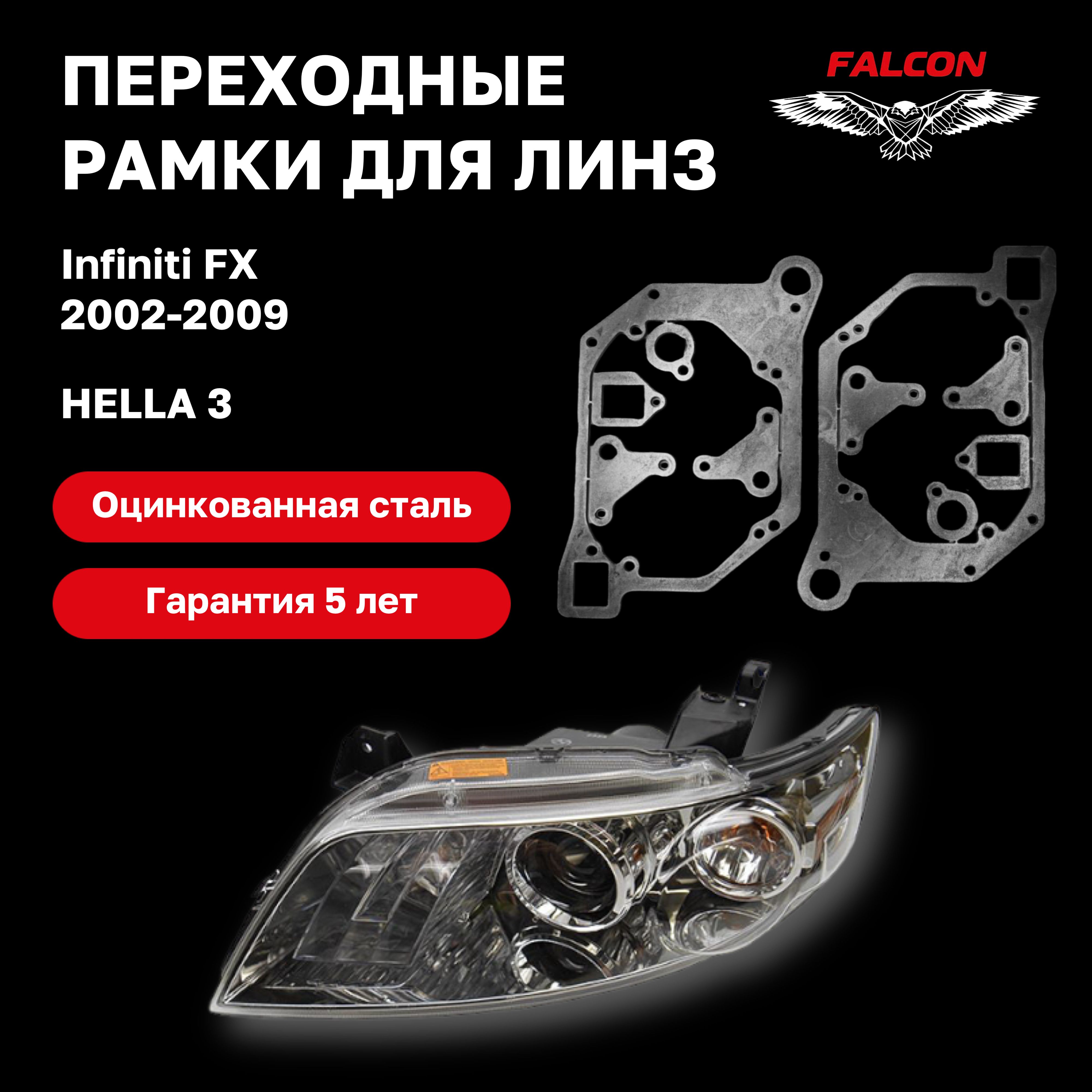 

Рамка переходная Falcon для линз Infiniti FX35 2002-2009 г.в. Hella 3