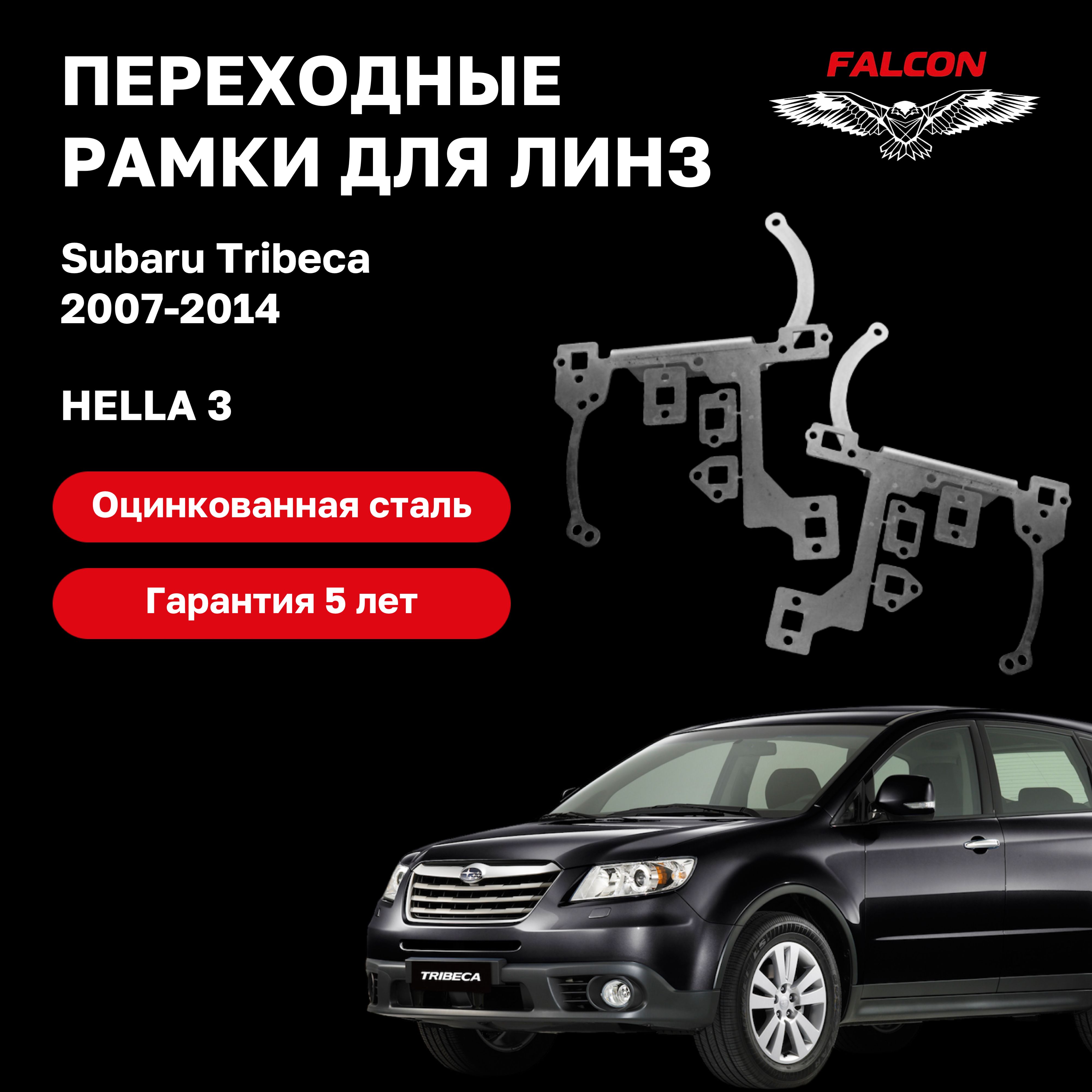 

Рамка переходная Falcon для линз Subaru Tribeca 2007-2014 г.в. Hella 3