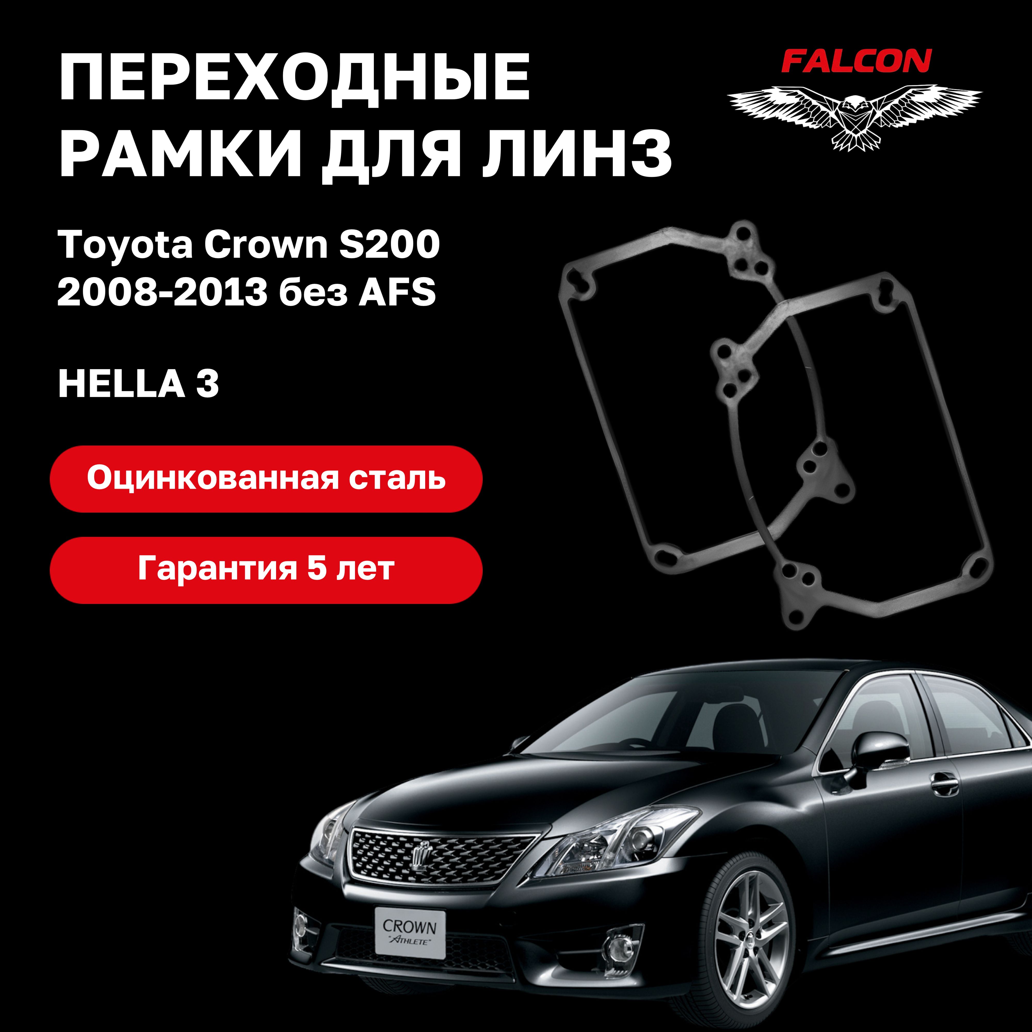 

Рамка переходная Falcon для линз Toyota Crown S200 2008-2013 г.в. Hella 3