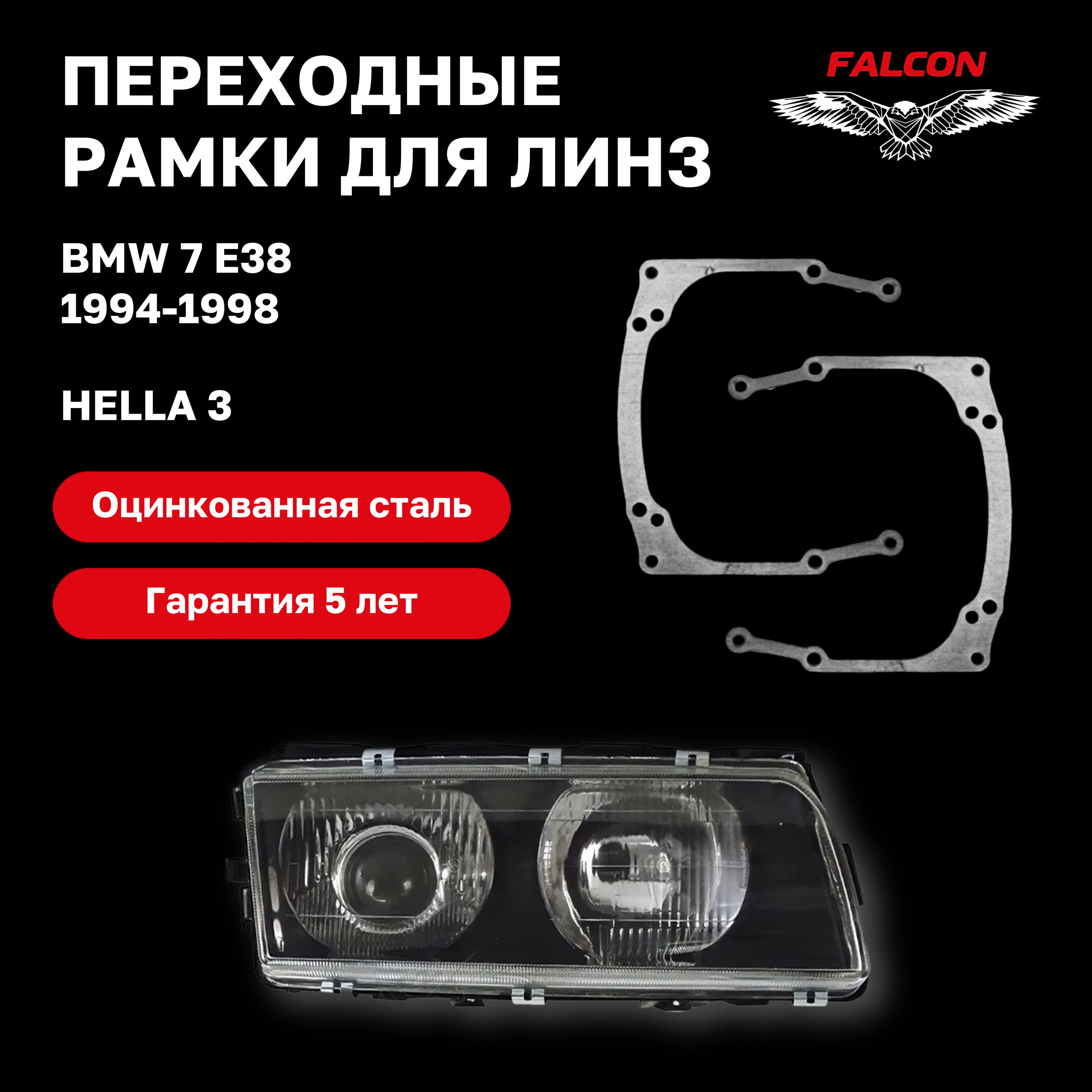 

Рамка переходная Falcon для линз BMW 7 E38 1994-1998 г.в. Hella 3