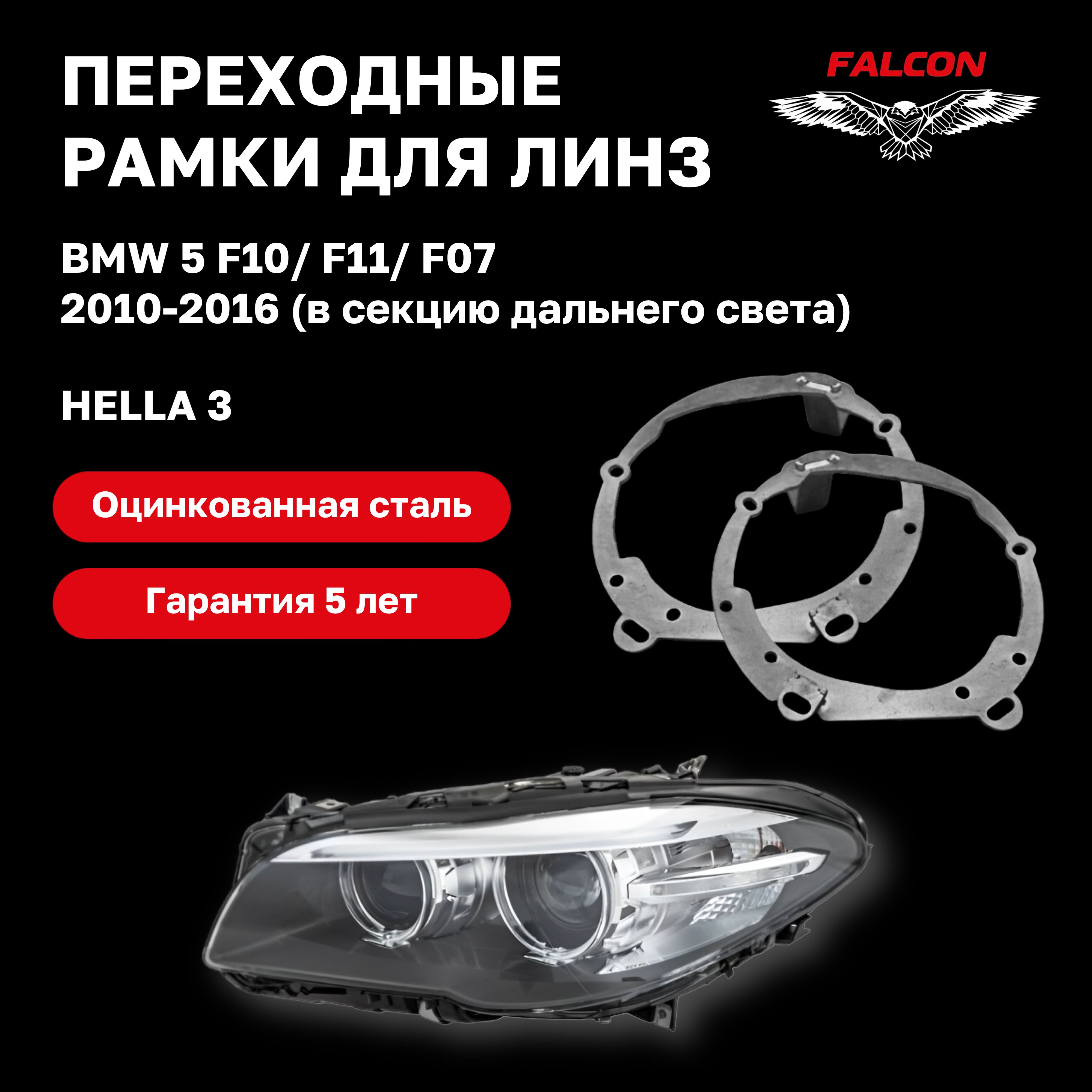 

Рамк переходная Falcon для линз BMW 5 F10/F11/F07 2010-2016 г.в. секция дальнего Hella 3