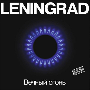 Ленинград - Вечный Огонь - Черный винил, 140 грамм