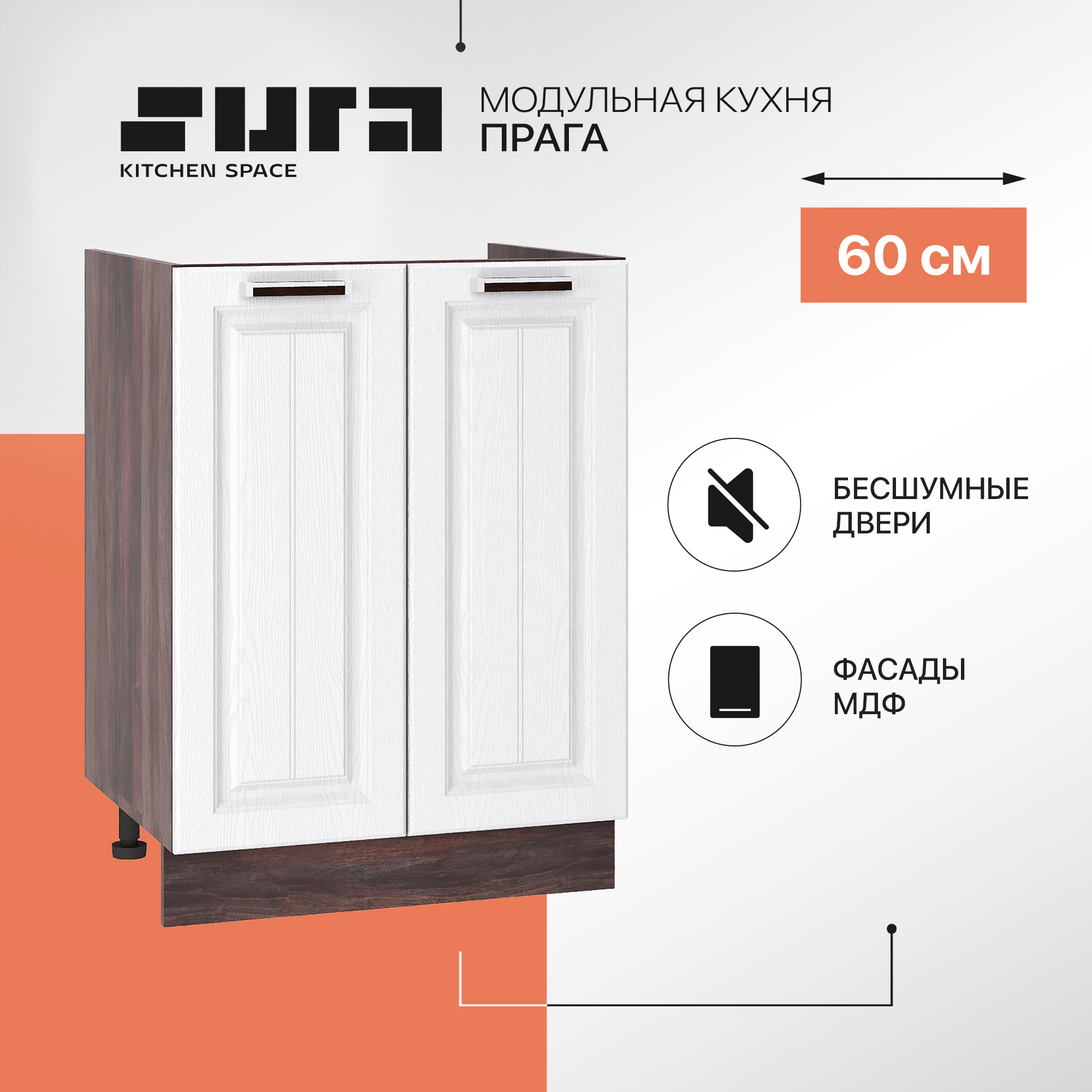 

Кухонный модуль напольный Сурская мебель Прага 60x47,4x81,6 см мойка, Коричневый;белый, Прага