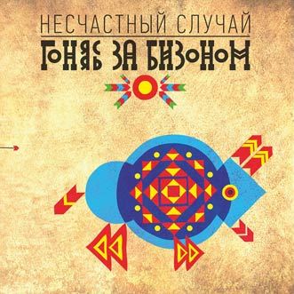 

Несчастный Случай - Гоняясь За Бизоном - Черный винил, 140 грамм, внутренний конверт, 1 LP