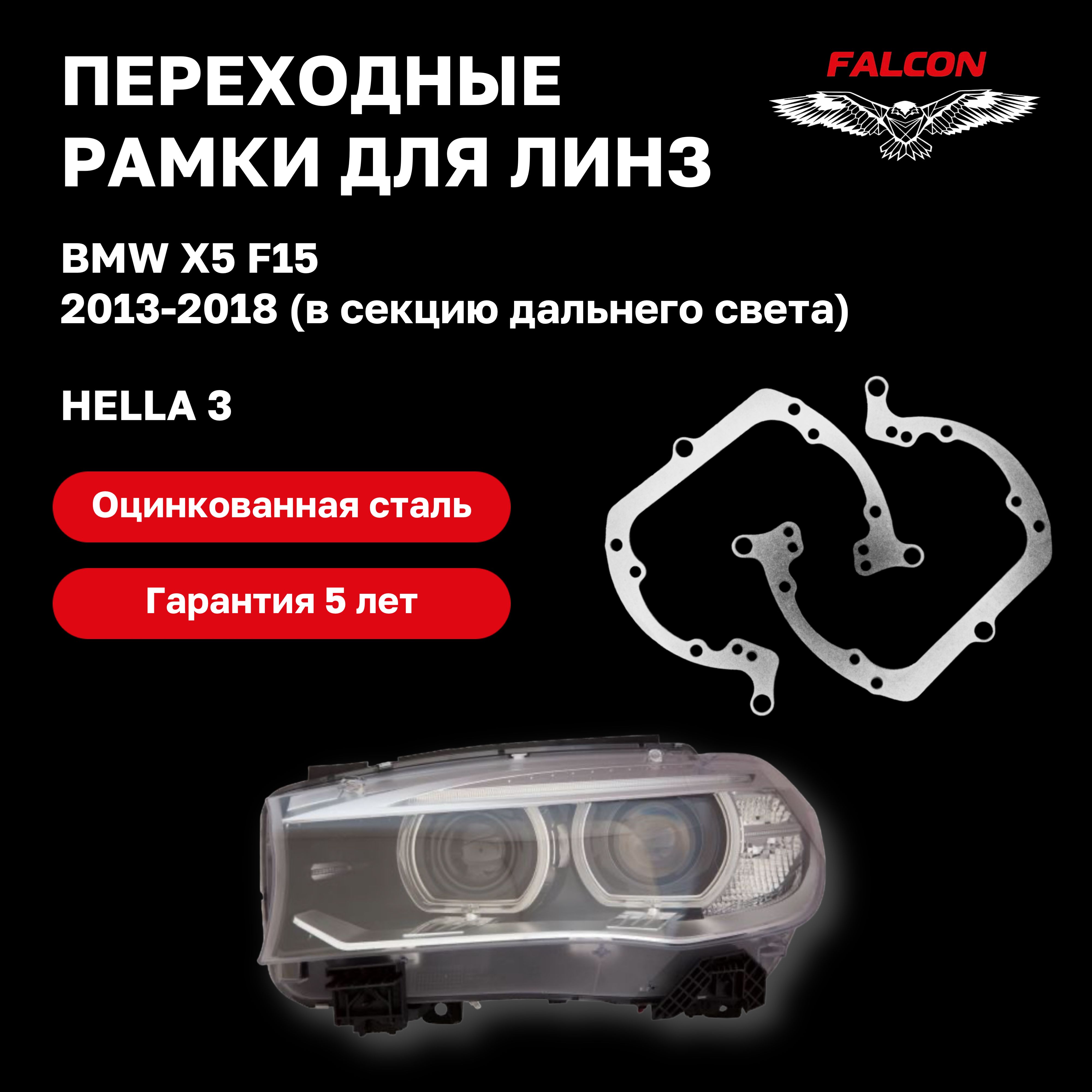 

Рамка переходная Falcon для линз BMW X5 2013-2018 г.в. секция дальнего света hella 3