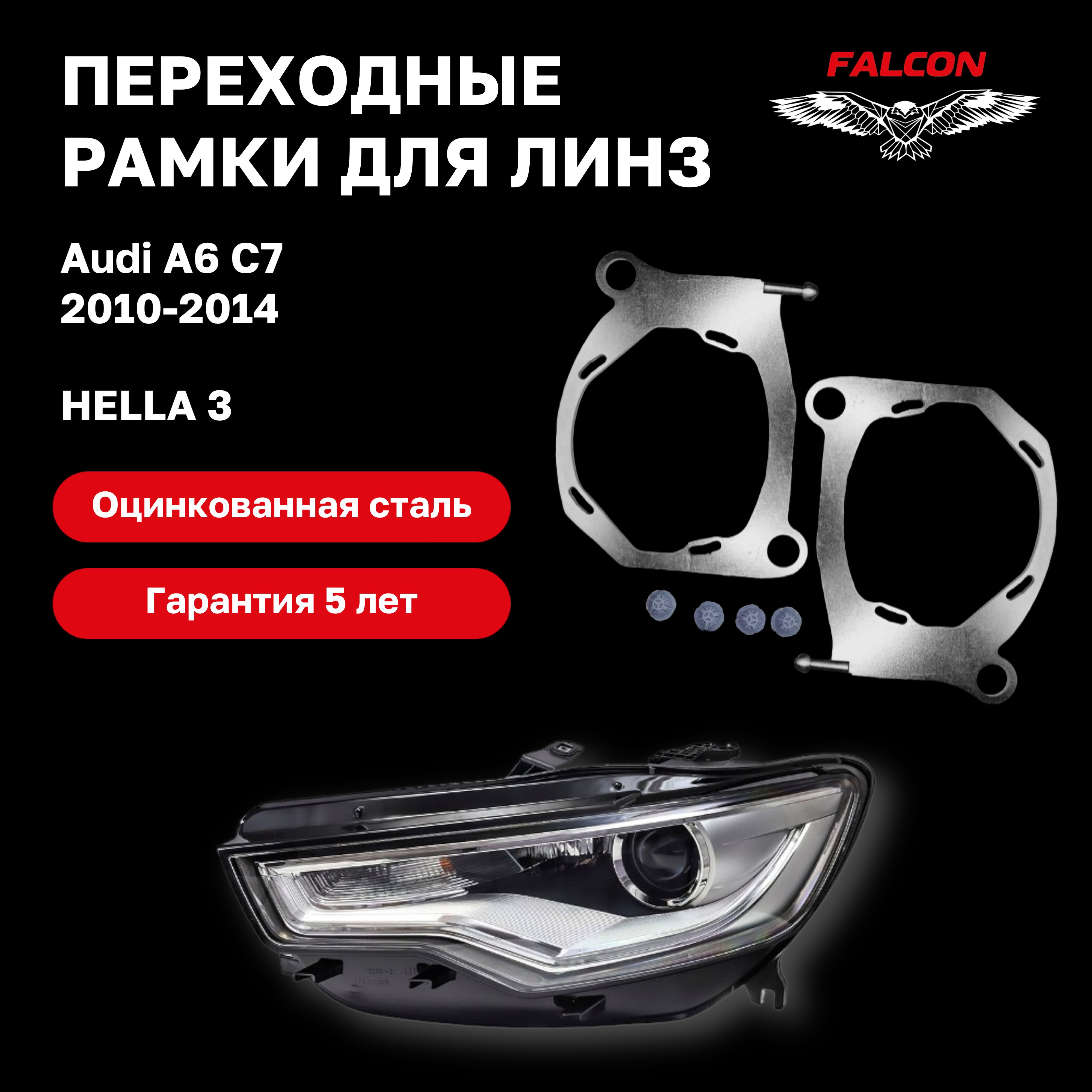 Рамка переходная Falcon для линз Audi A6 C7 2010-2014 г.в. Hella 3