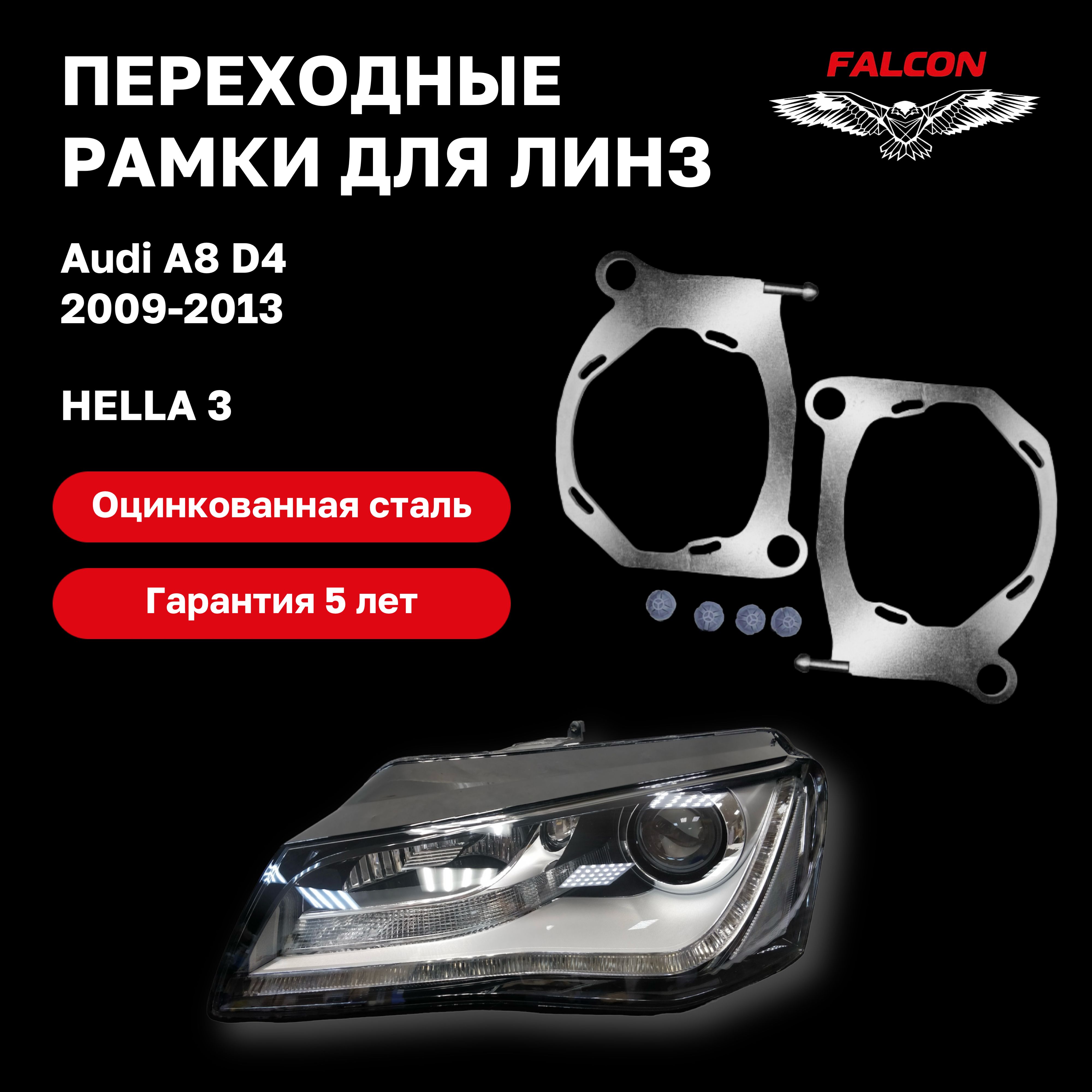 

Рамка переходная Falcon для линз Audi A8 D4 2009-2013 г.в. Hella 3