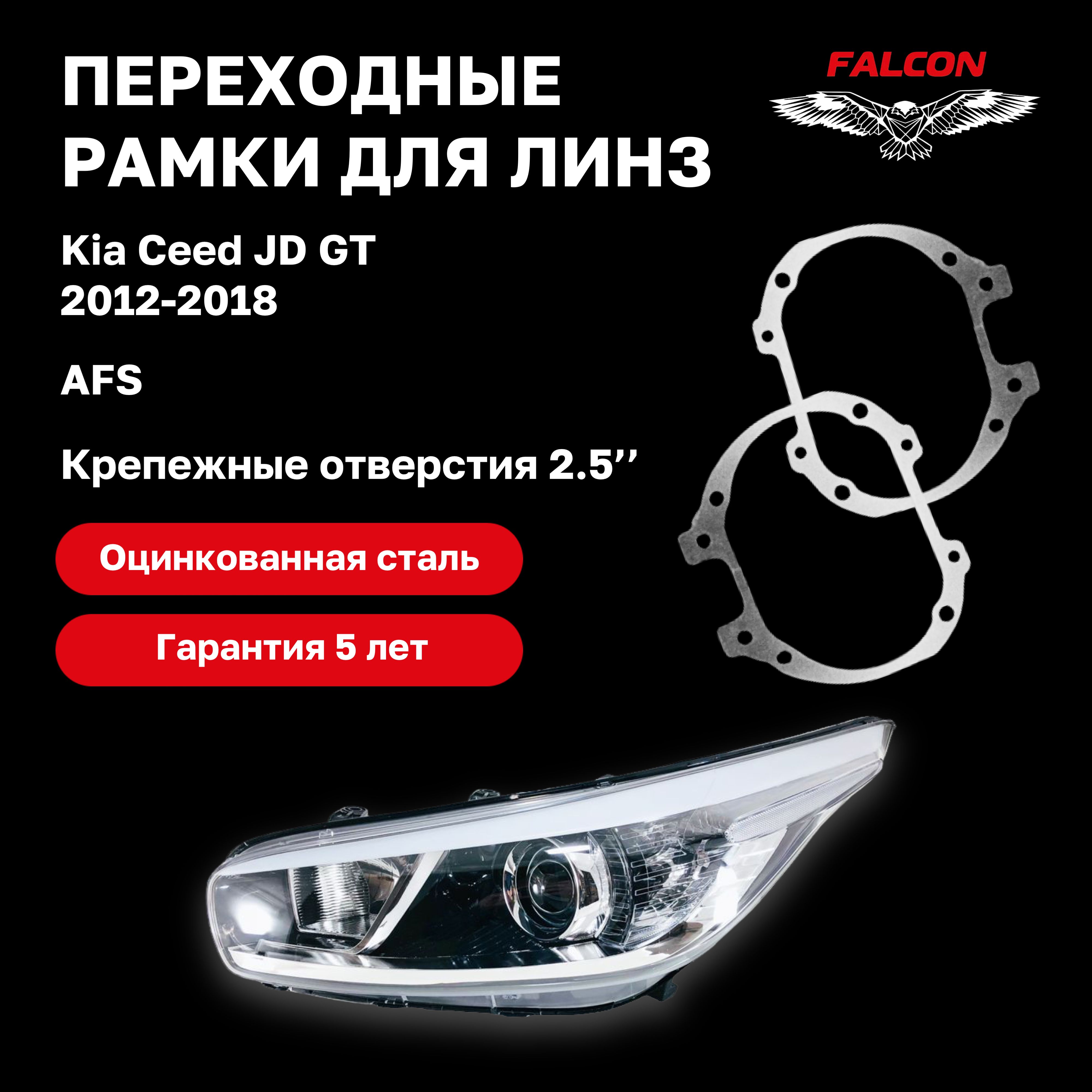 

Рамка переходная Falconдля линз KIA Ceed JD GT 2012-2018 г.в. AFS под 2,5"