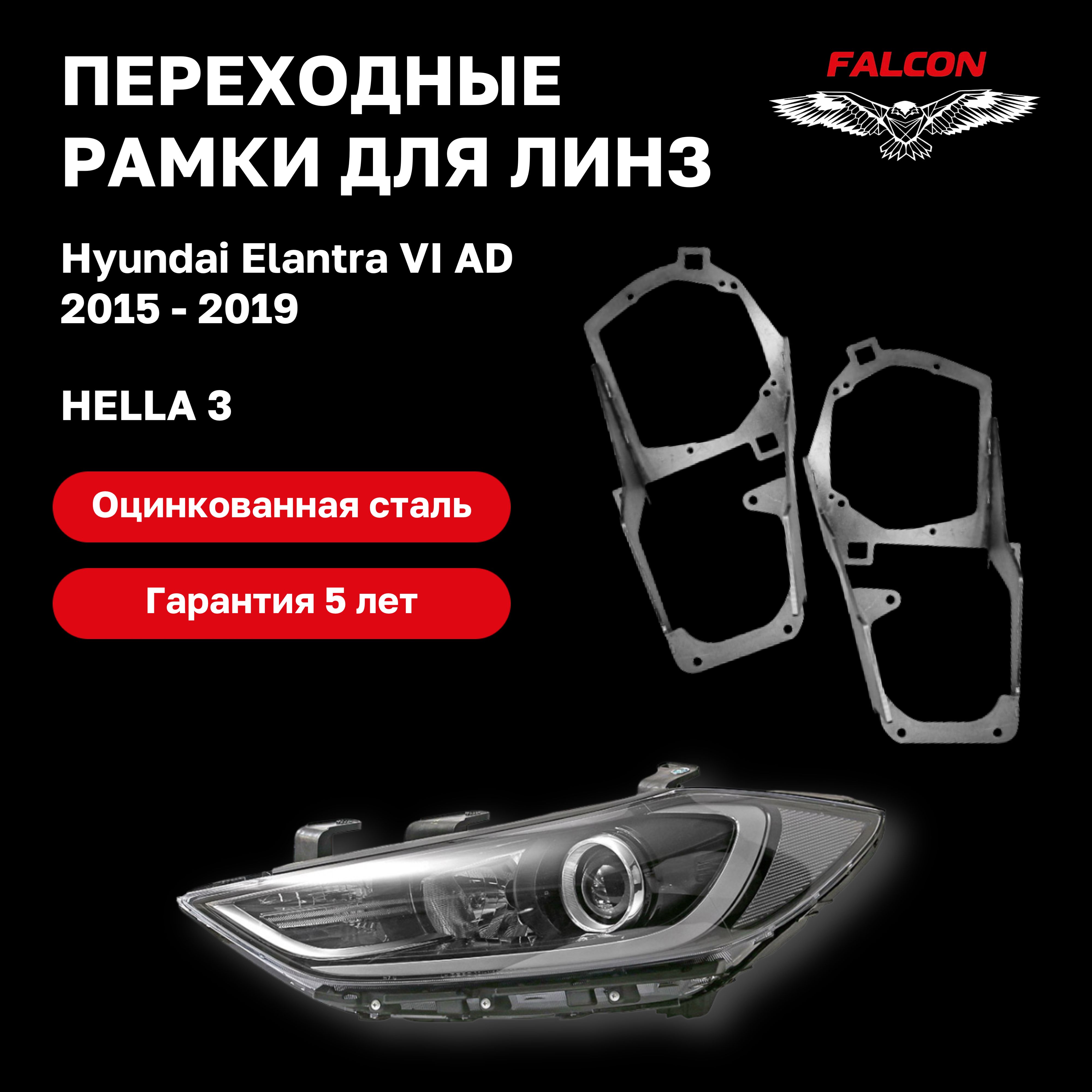 

Рамка переходная Falcon для линз Hyundai Elantra VI AD 2015 - 2019 г.в. Hella 3