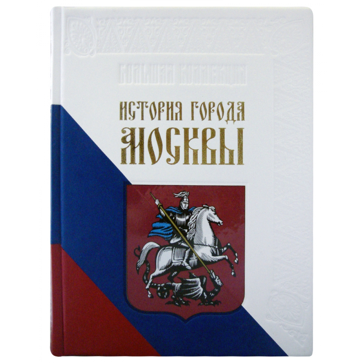 фото Книга история города москвы белый город