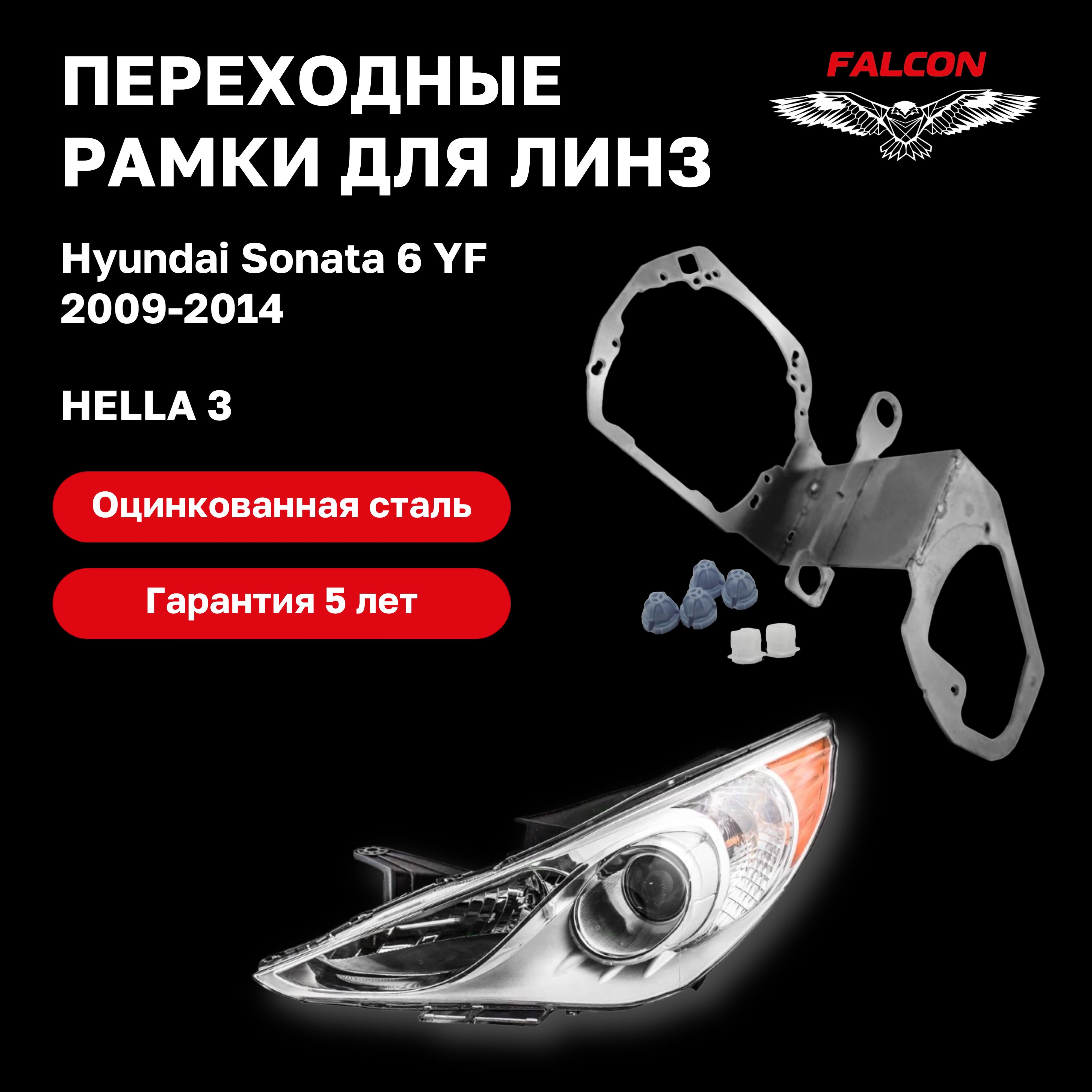 

Рамка переходная Falcon для линз Hyundai Sonata 6 YF 2009-2014 г.в. Hella 3