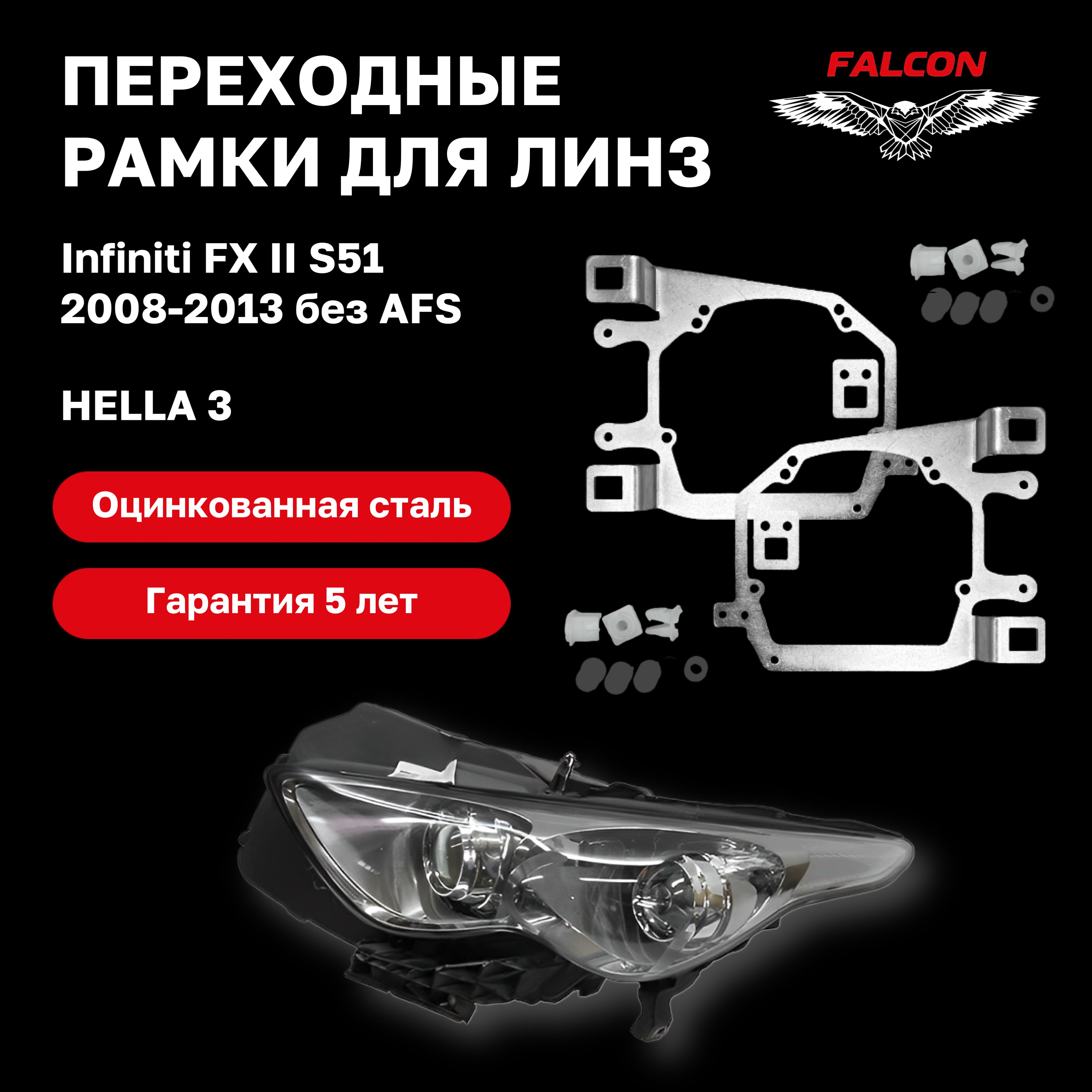 

Рамка переходная Falcon для линз Infiniti FX S512008-2013 г.в. Hella 3