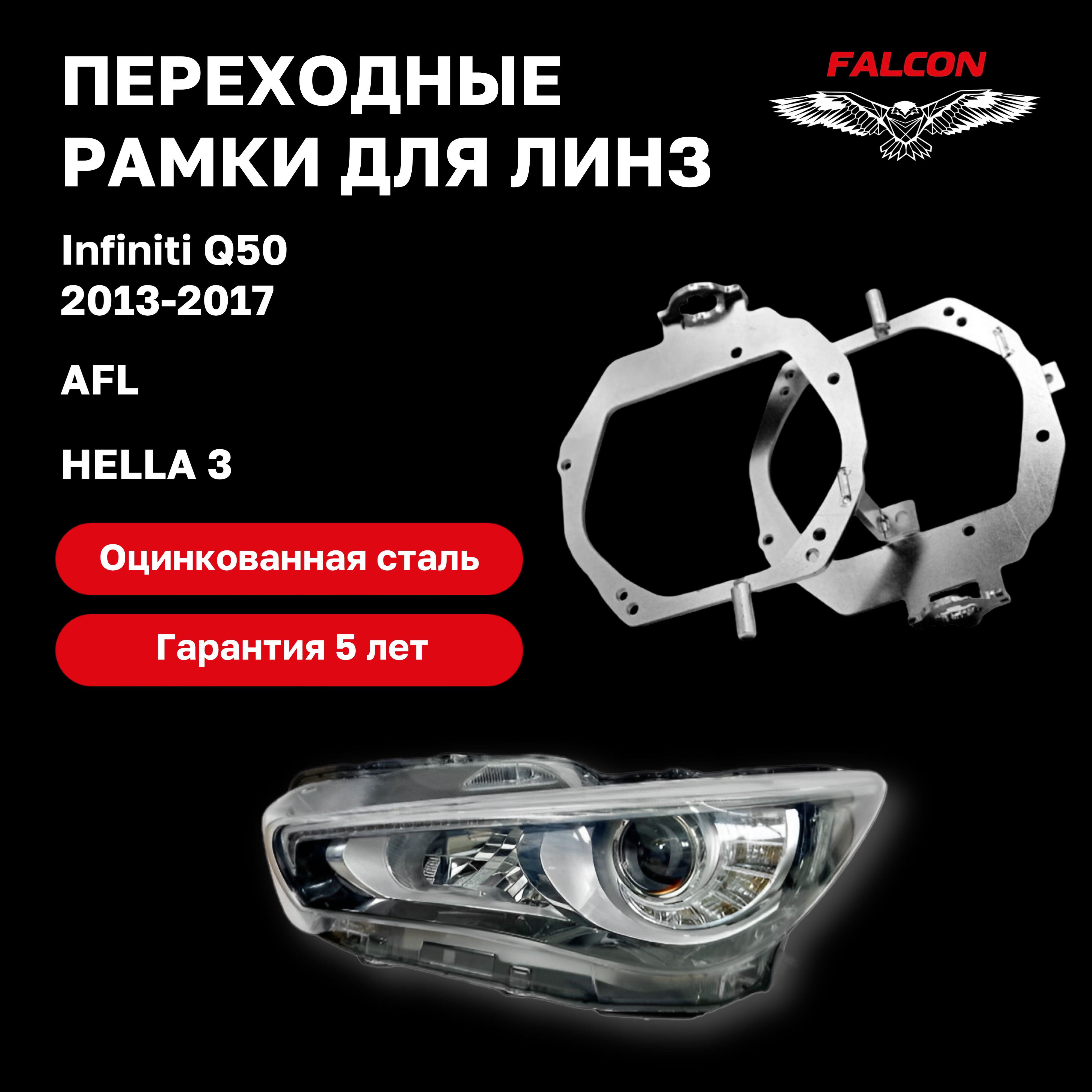 

Рамка переходная Falcon для линз Infiniti Q50 2013-2017 г.в. AFL Hella 3
