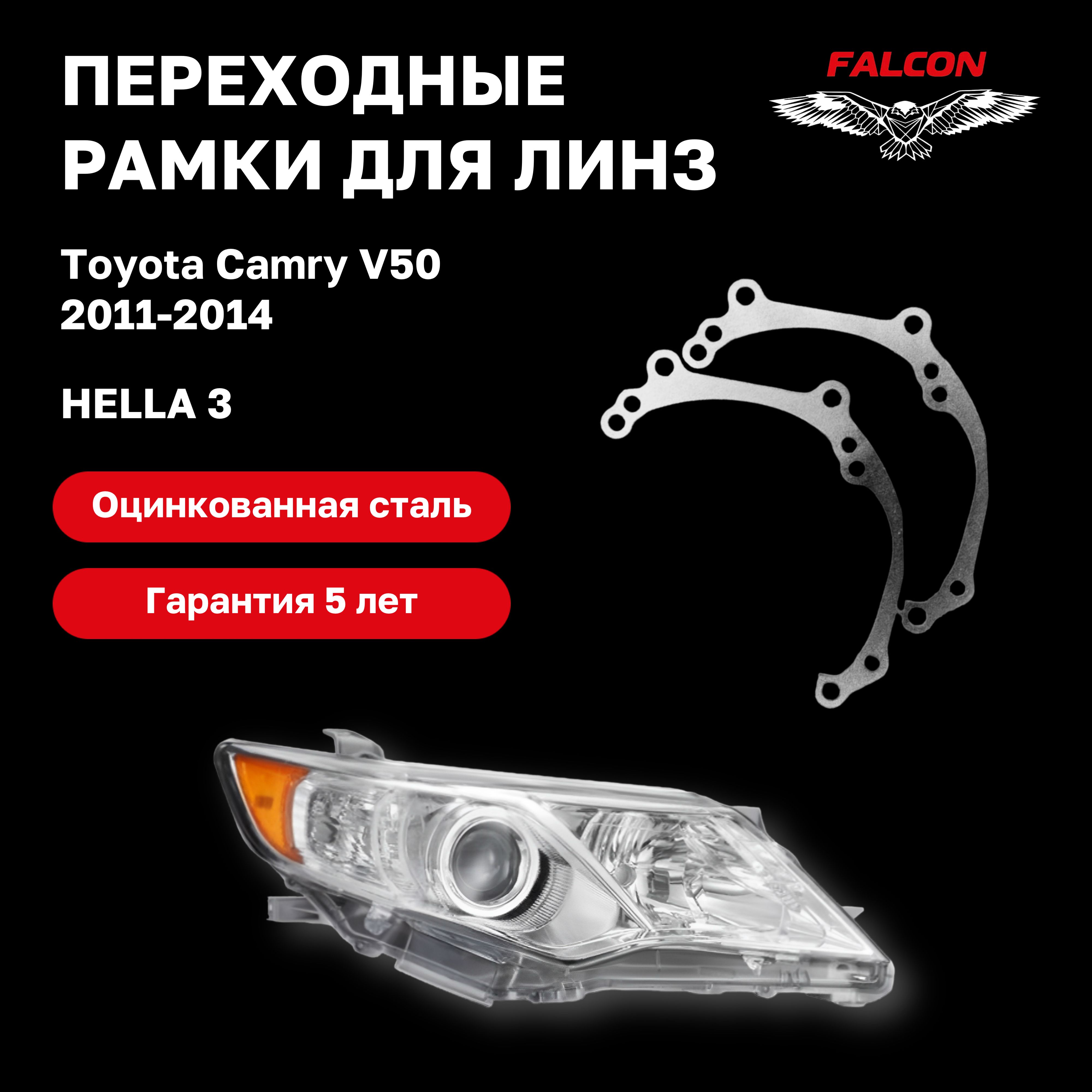 

Рамка переходная Falcon для линз Toyota Camry V50 2011-2014 г.в Hella 3