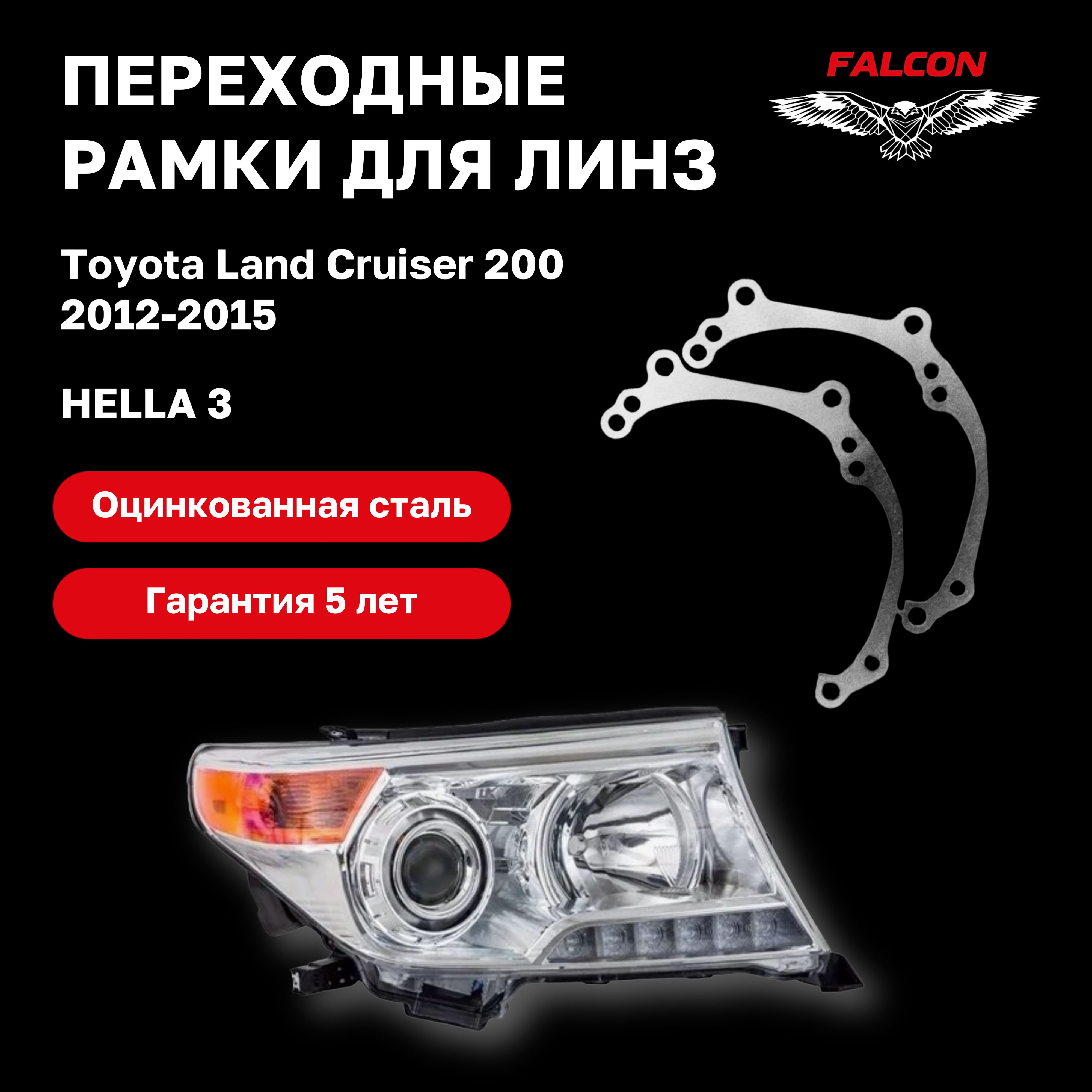 

Рамка переходная Falcon для линз Toyota LC 200 2012-2015 г.в. Hella 3