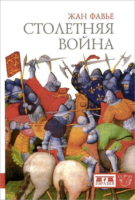 

Столетняя война