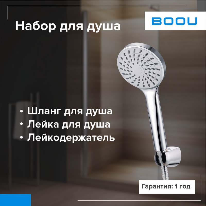 Комплект для душа BOOU F050SET