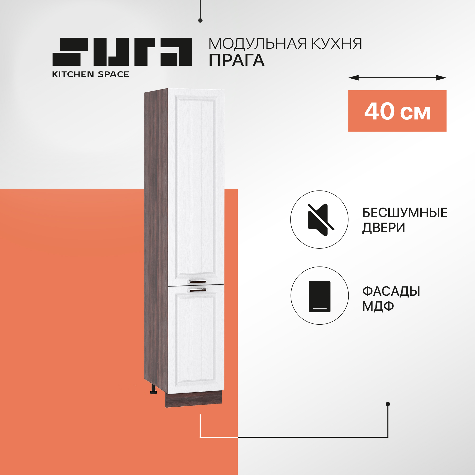 

Кухонный модуль напольный Сурская мебель Прага Пенал 40x57,4x213,2 см с 2-мя створками, Коричневый;белый, Прага