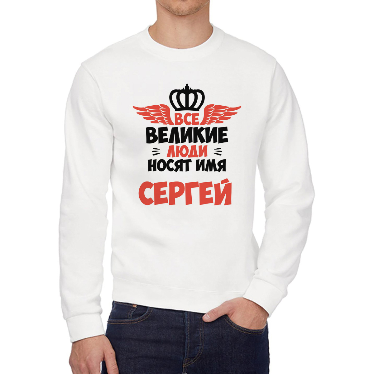 Свитшот мужской CoolPodarok Все Великие люди носят имя Сергей белый 46 RU
