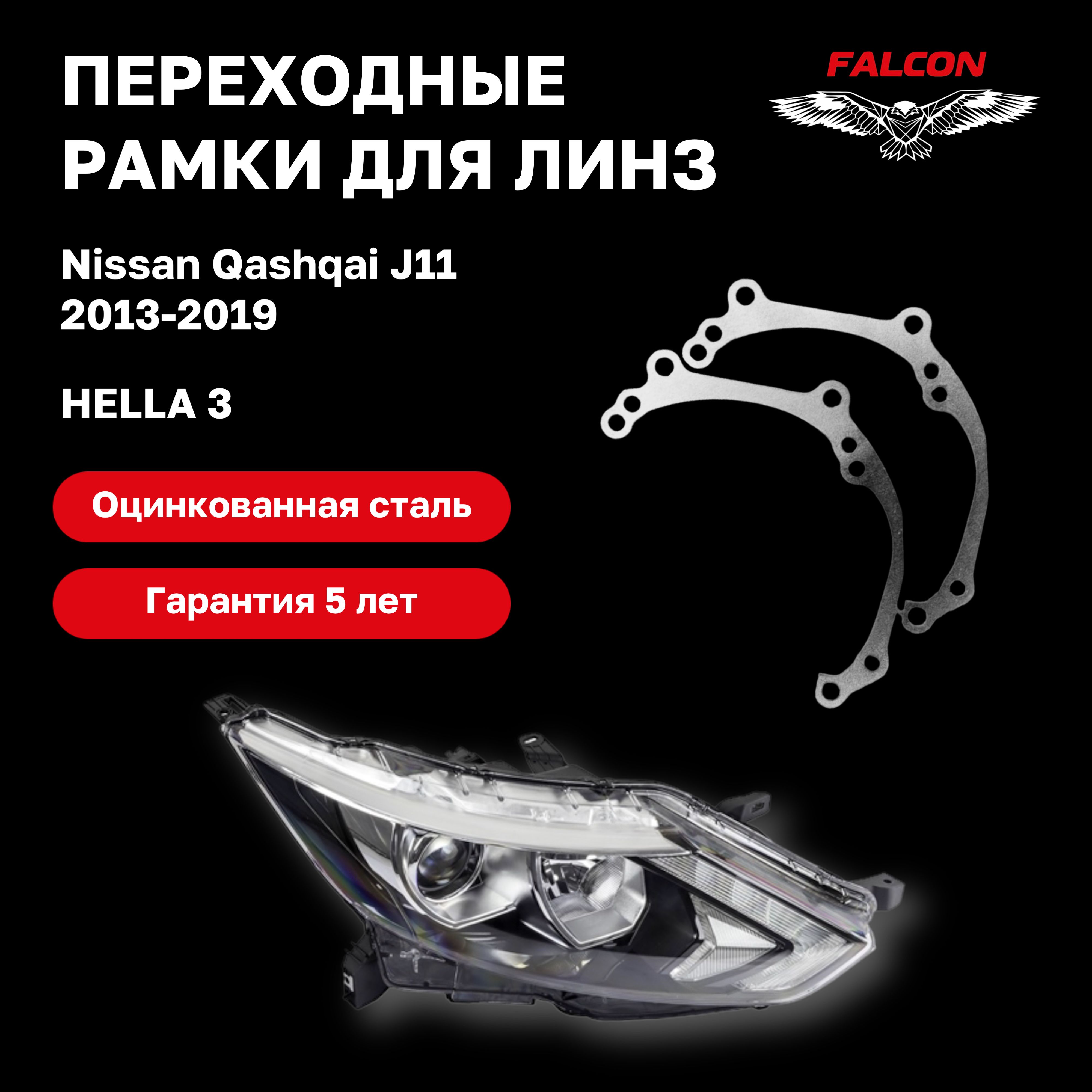 

Рамка переходная Falcon для линз Nissan Qashqai J11 2013-2019 г.в. галоген Hella 3
