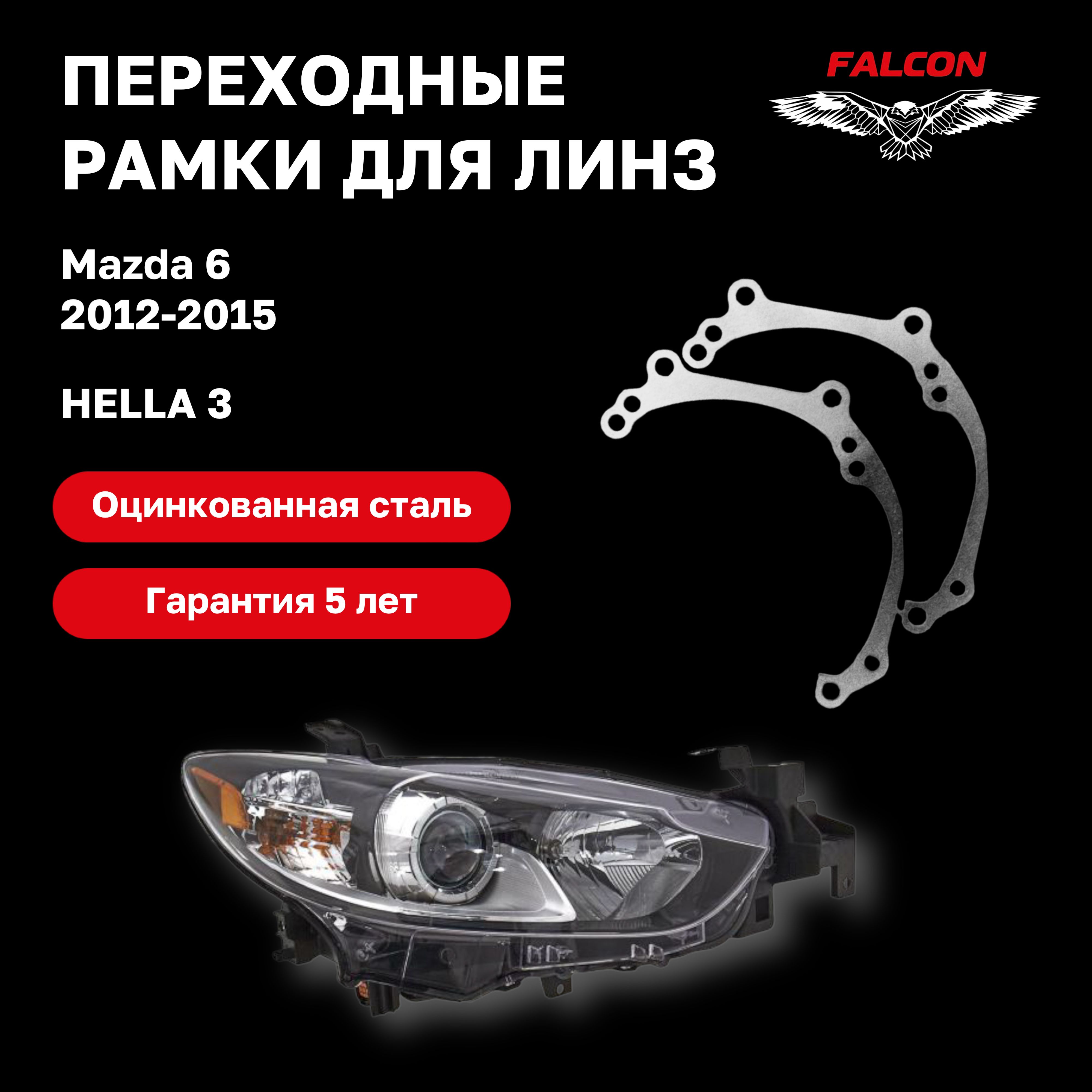 

Рамка переходная Falcon для линз Mazda 6 2012-2015 г.в. без AFS Hella 3