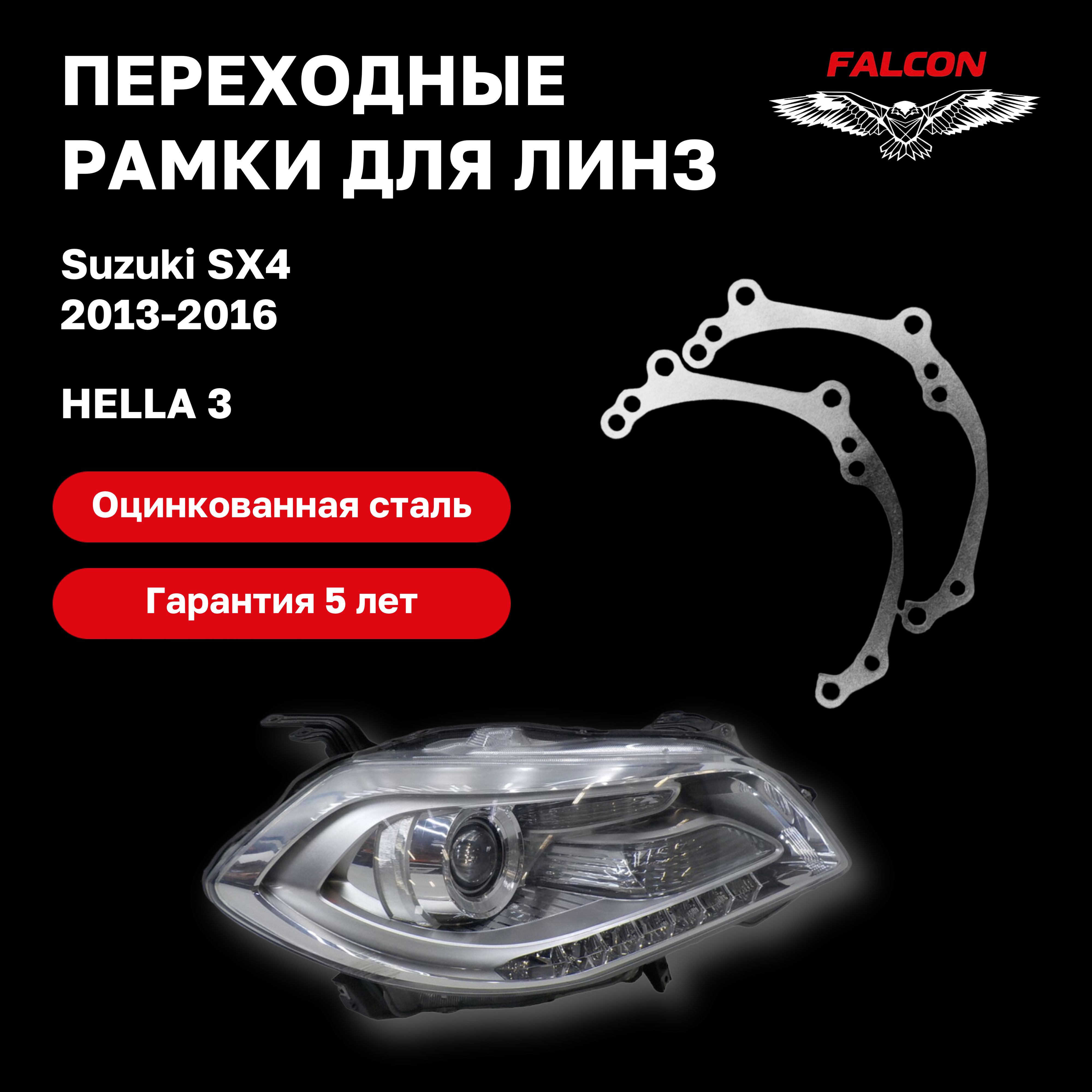 

Рамка переходная Falcon для линз Suzuki SX4 2013-2016 г.в. Hella 3