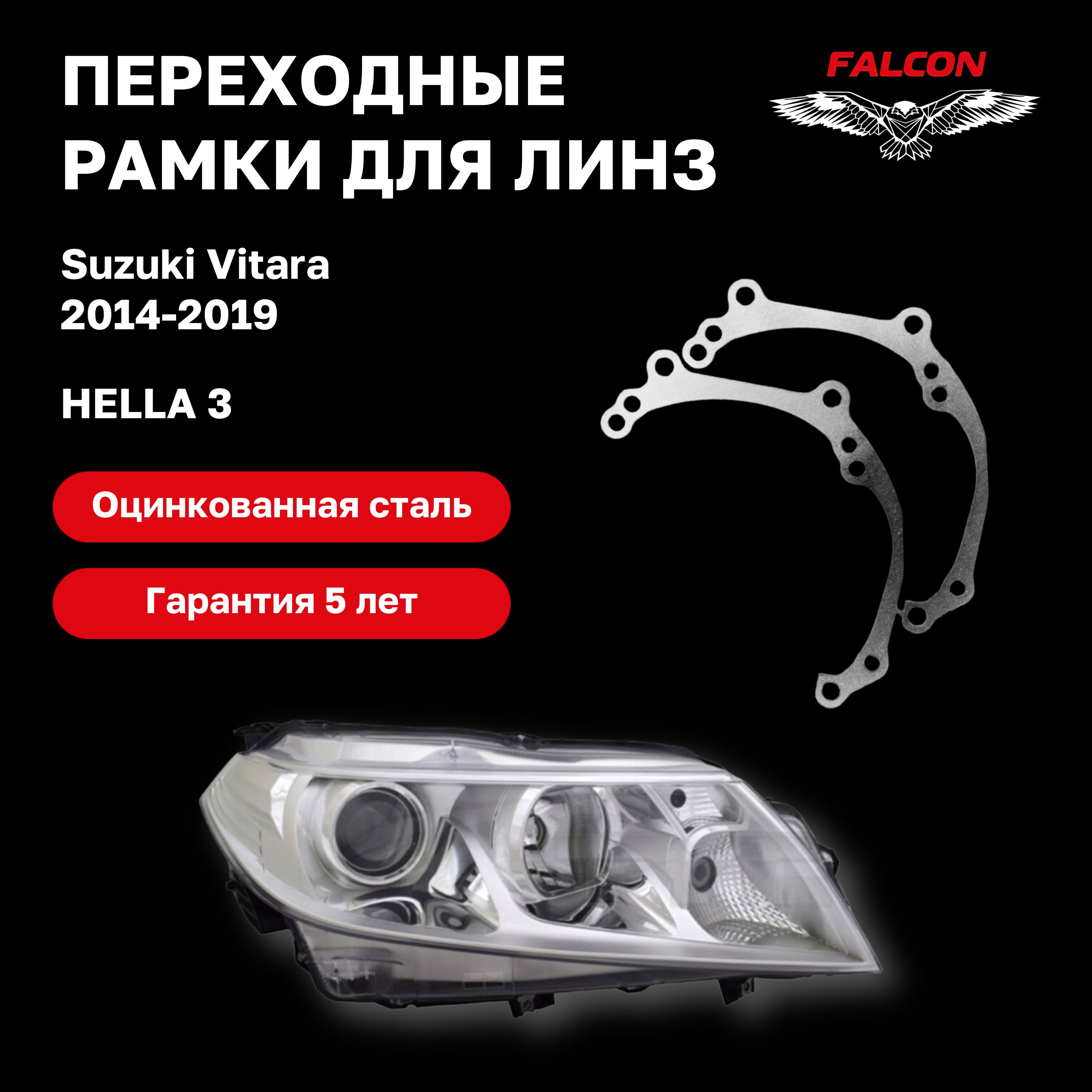 

Рамка переходная Falcon для линз Suzuki Vitara 2014-2019 г.в Hella 3