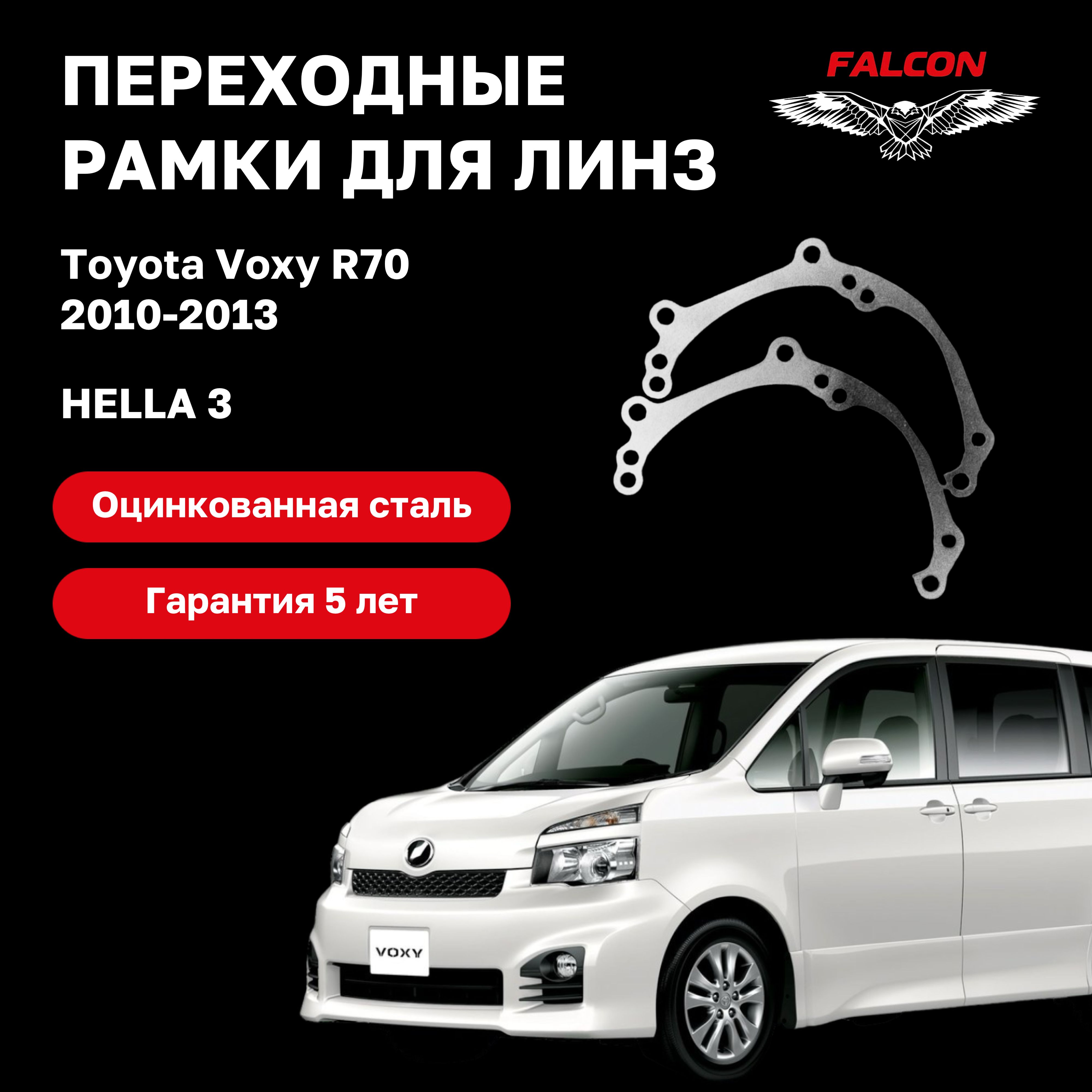 Рамка переходная Falcon для линз Toyota Voxy R70 2010-2013 гв Hella 3 750₽