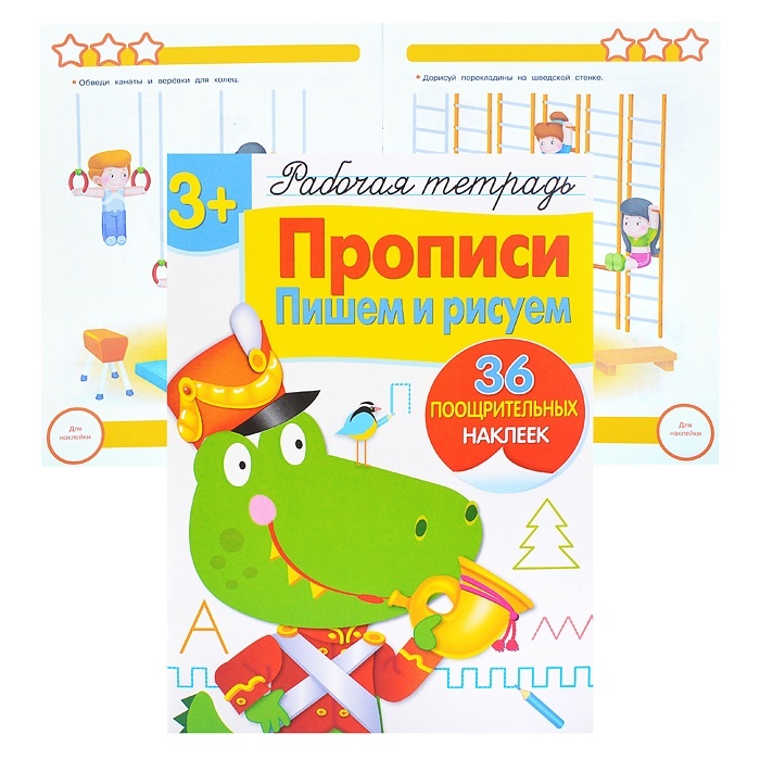 

Стрекоза с наклейками, 3+, Прописи, Пишем и рисуем