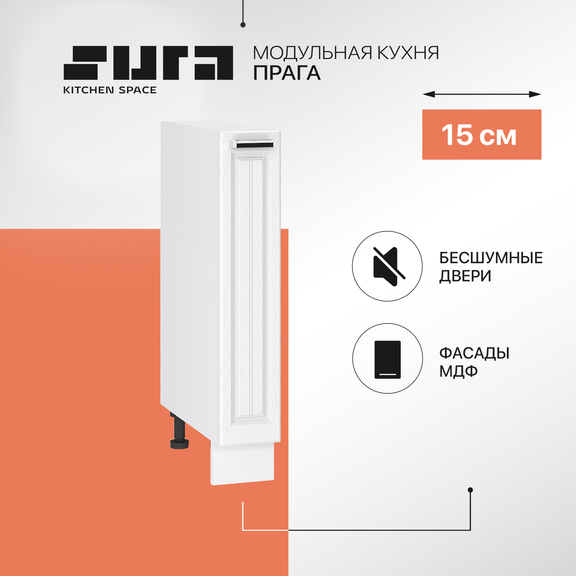 

Кухонный модуль напольный Сурская мебель Прага 15x47,8x81,6 см бутылочница, Белый, Прага