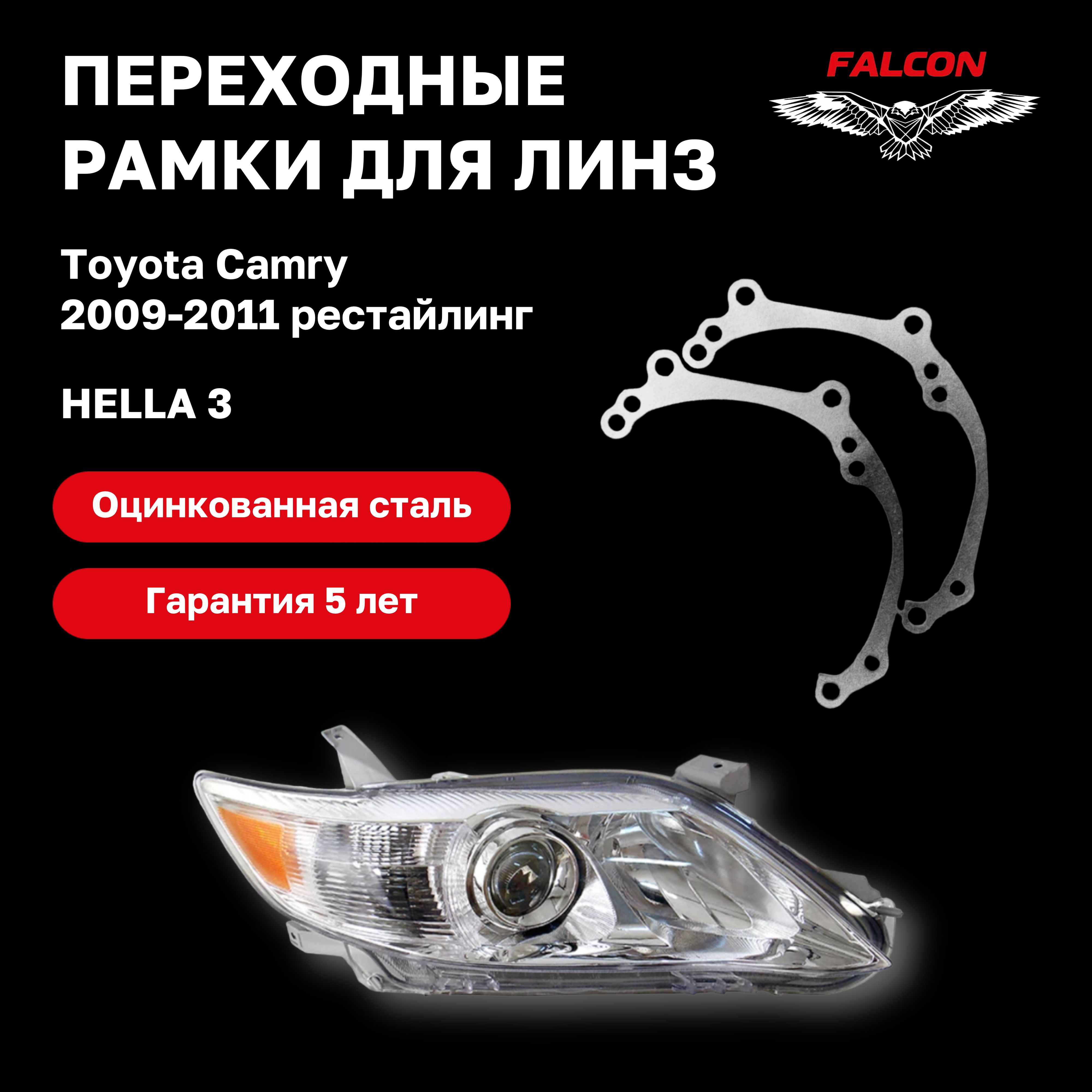 

Рамка переходная Falcon для линз Toyota Camry 2009-2011 рестайлинг Hella 3