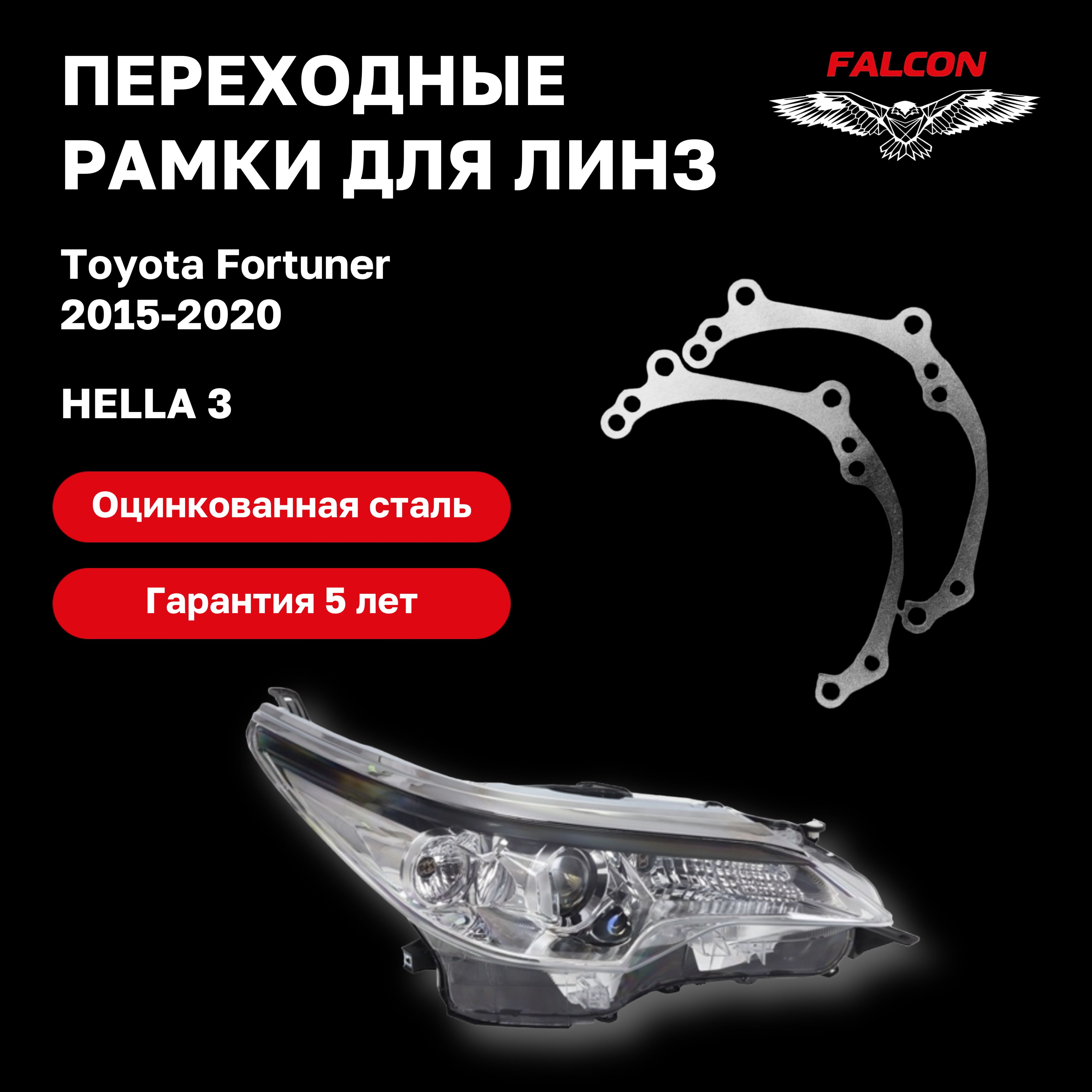 

Рамка переходная Falcon для линз Toyota Fortuner 2015-2020 г.в. Hella 3