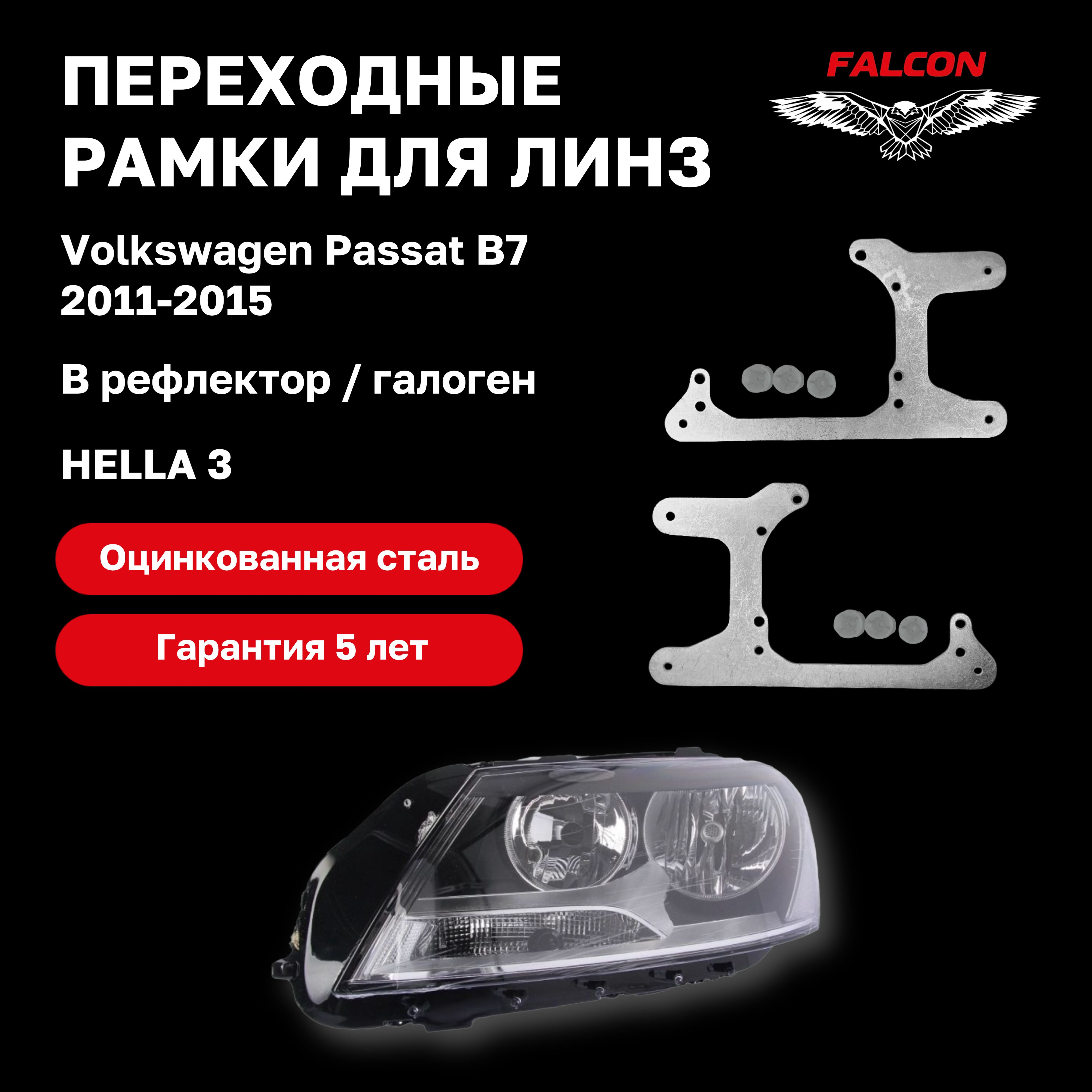 

Рамка переходная Falcon для линз Volkswagen Passat B7 2011-2015 г.в. галоген