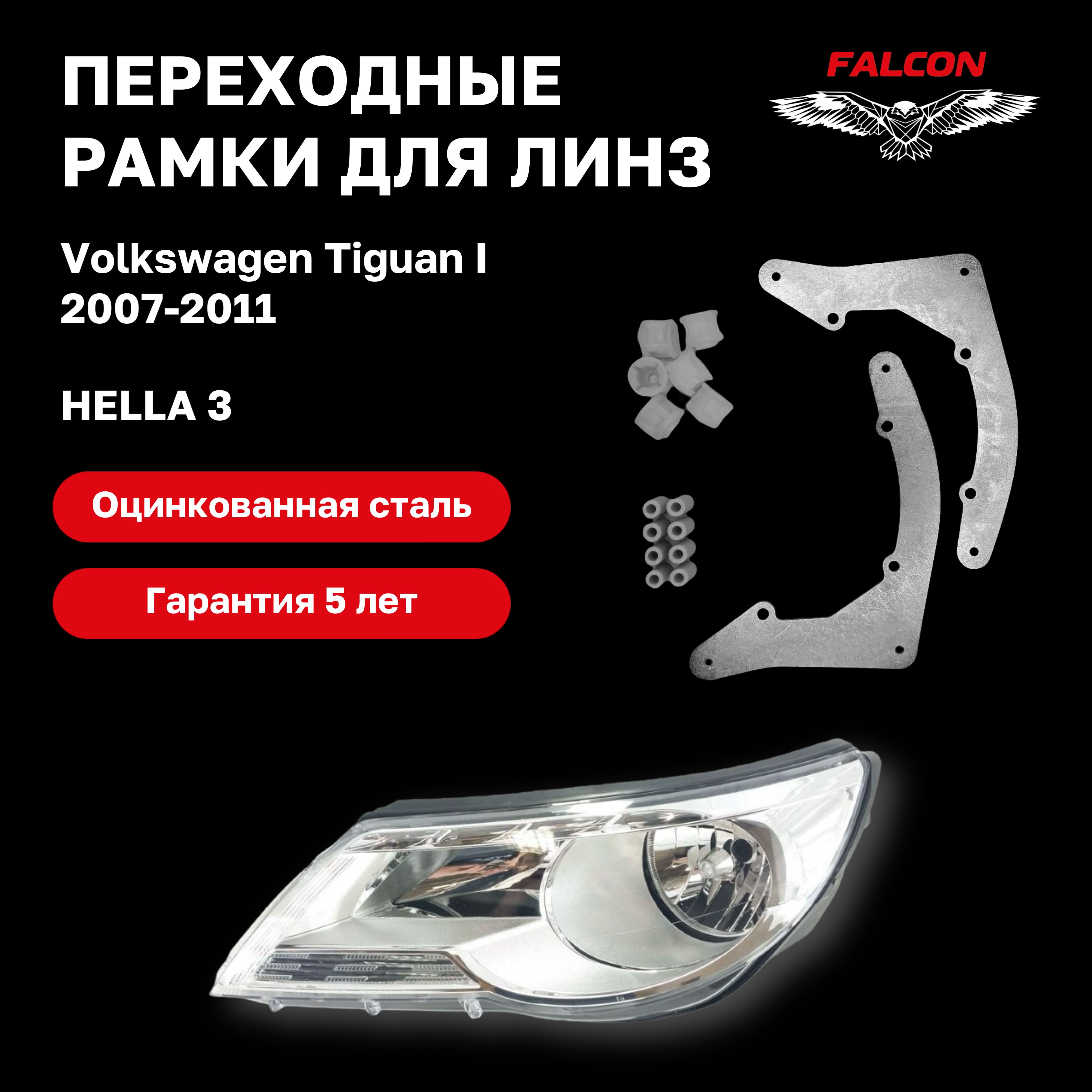 

Рамка переходная Falcon для линз Volkswagen Tiguan I 2007-2011 г.в. Hella 3