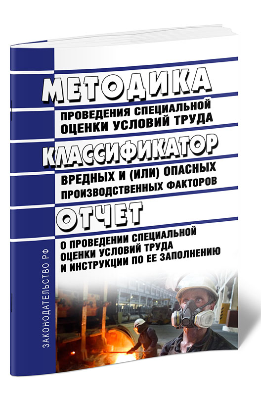 

Методика проведения специальной оценки условий труда, Классификатор вредных