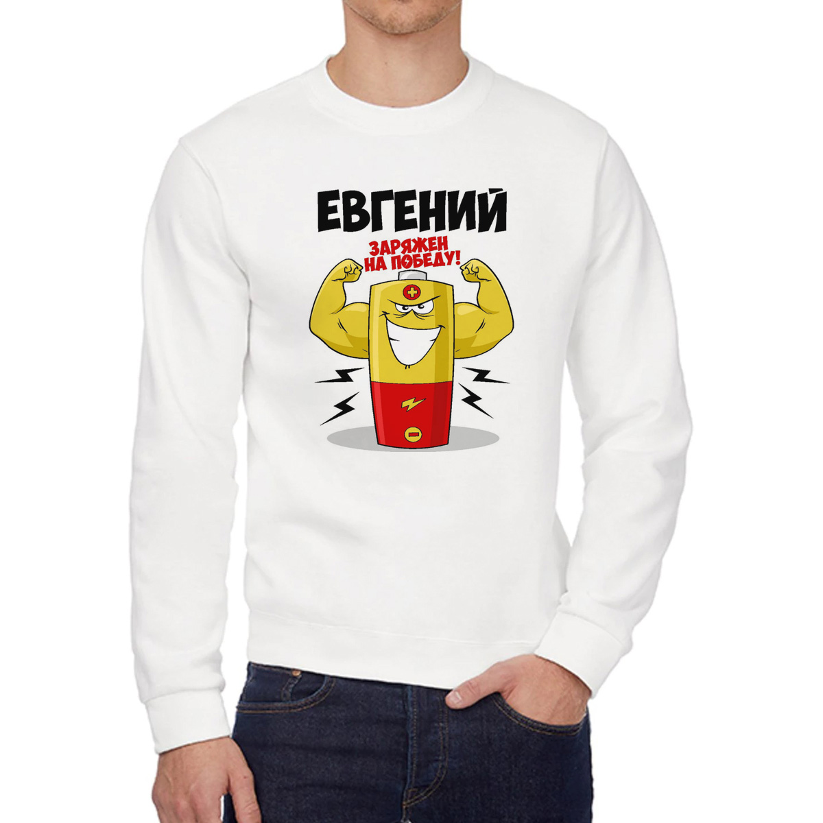 

Свитшот мужской CoolPodarok Евгений заряжен на победу белый 46 RU, 46W04406