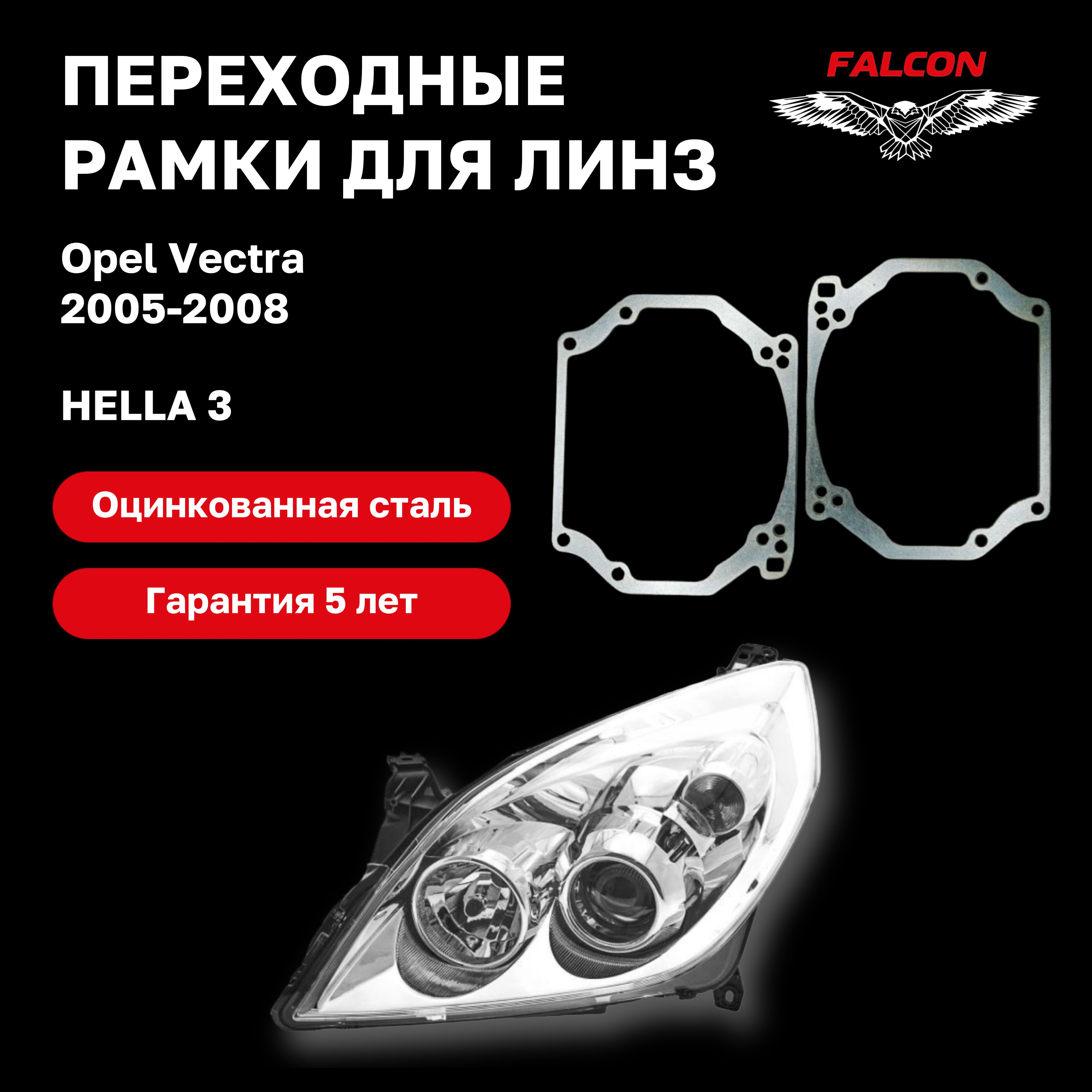 

Рамка переходная Falcon для линз Opel Vectra 2005-2008 г.в. Hella 3