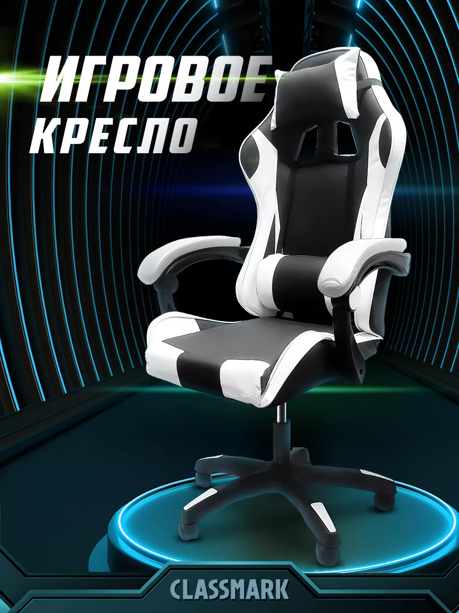 Игровое кресло Classmark FT-7009, чёрно-белое, без подставки