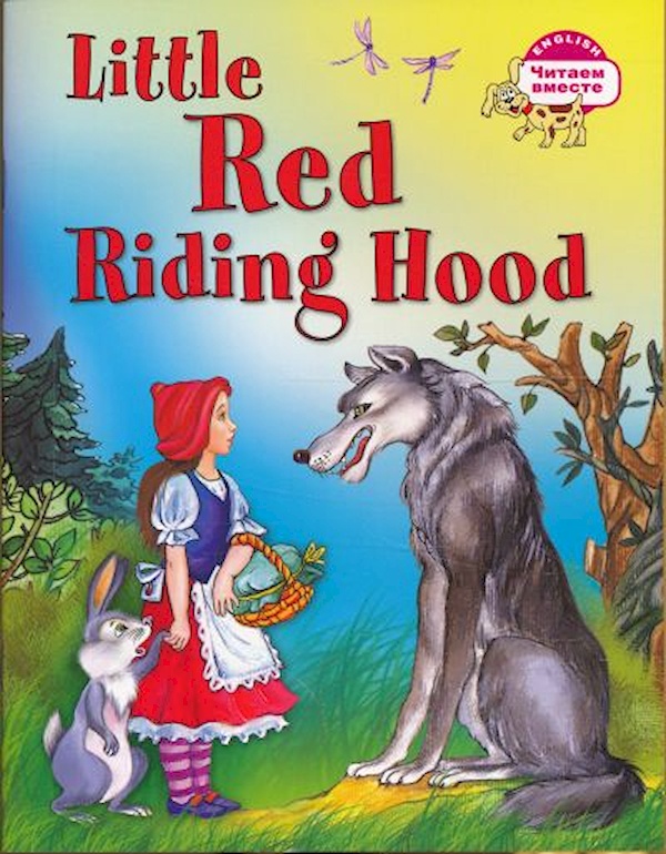 

3 уровень. Красная Шапочка. Little Red Riding Hood (на английском языке)