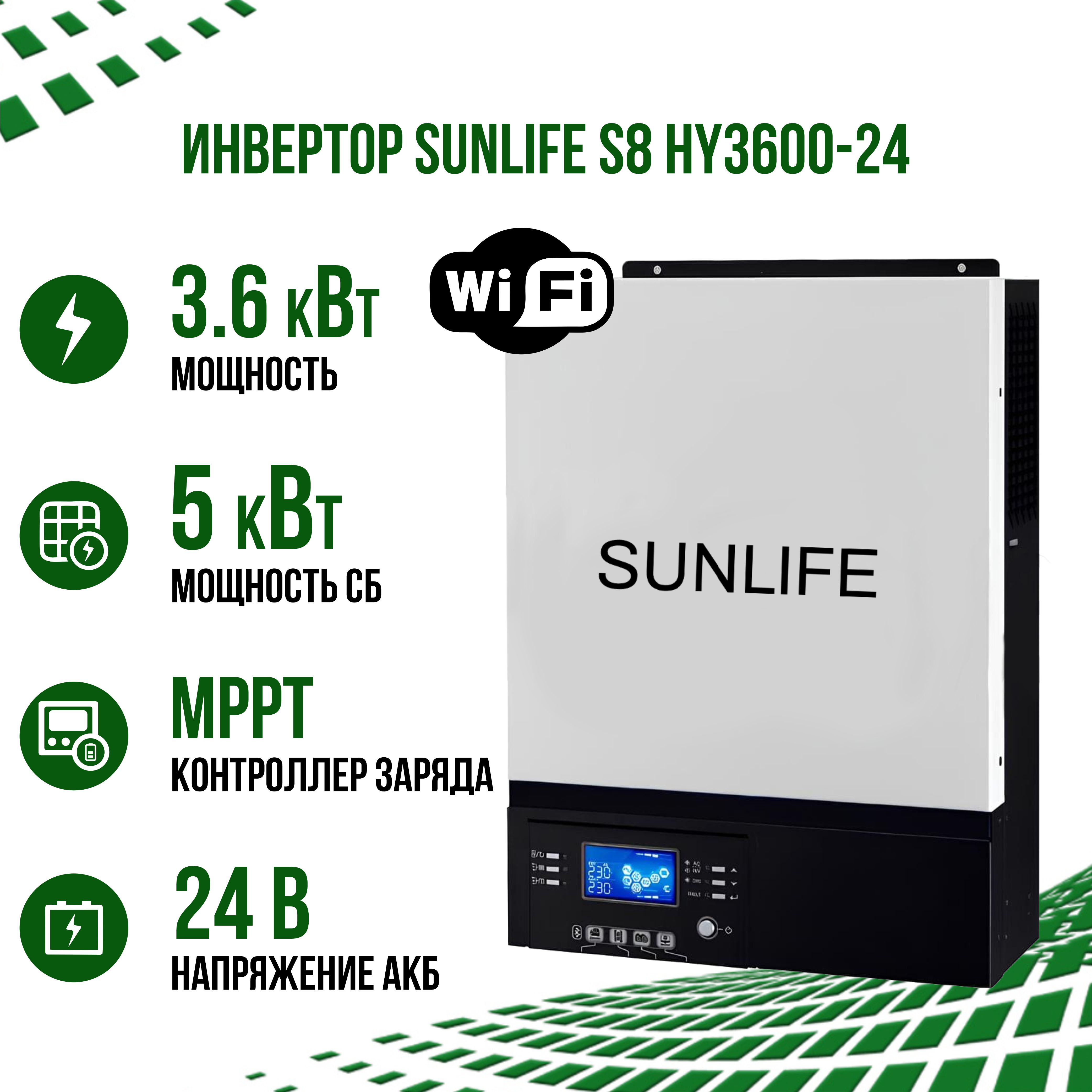 Гибридный солнечный инвертор SUNLIFE S8 HY3600-24 c Wi-Fi и контроллером MPPT