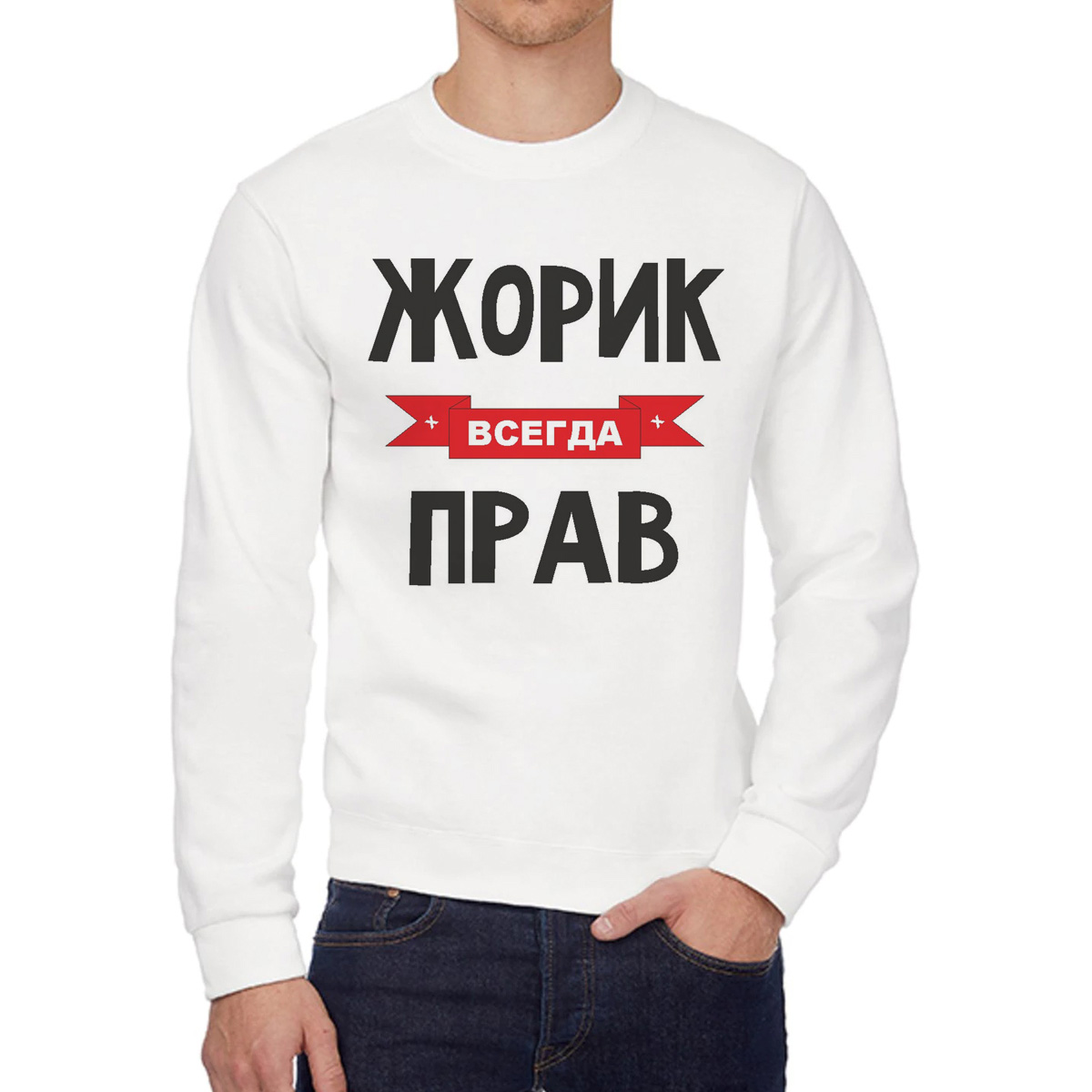 

Свитшот мужской CoolPodarok Жорик всегда прав белый 46 RU, 46W04421